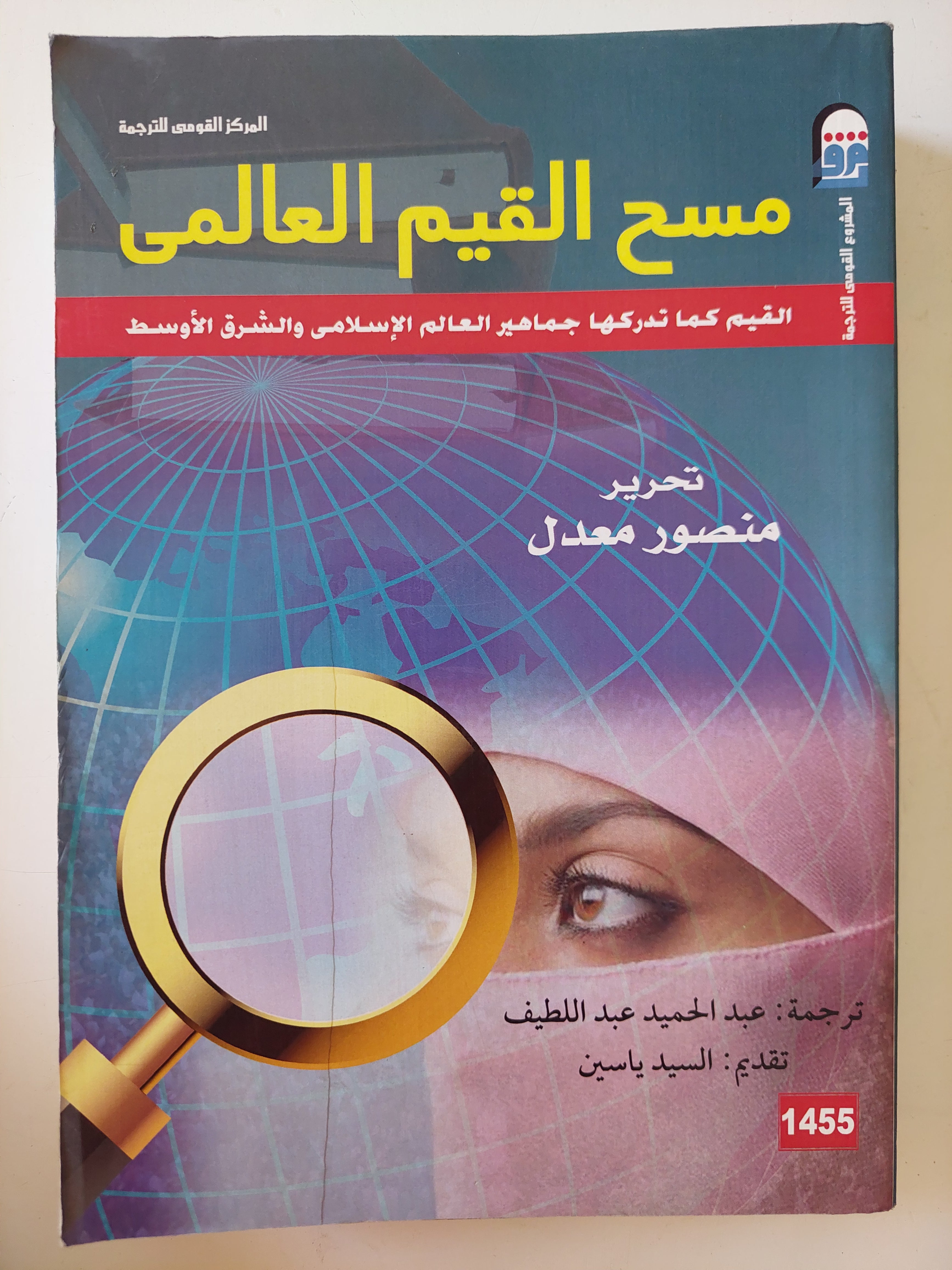 مسح القيم العالمى / منصور معدل