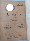 سبل الحرية / برتراند راسل 