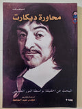 محاورة ديكارت 