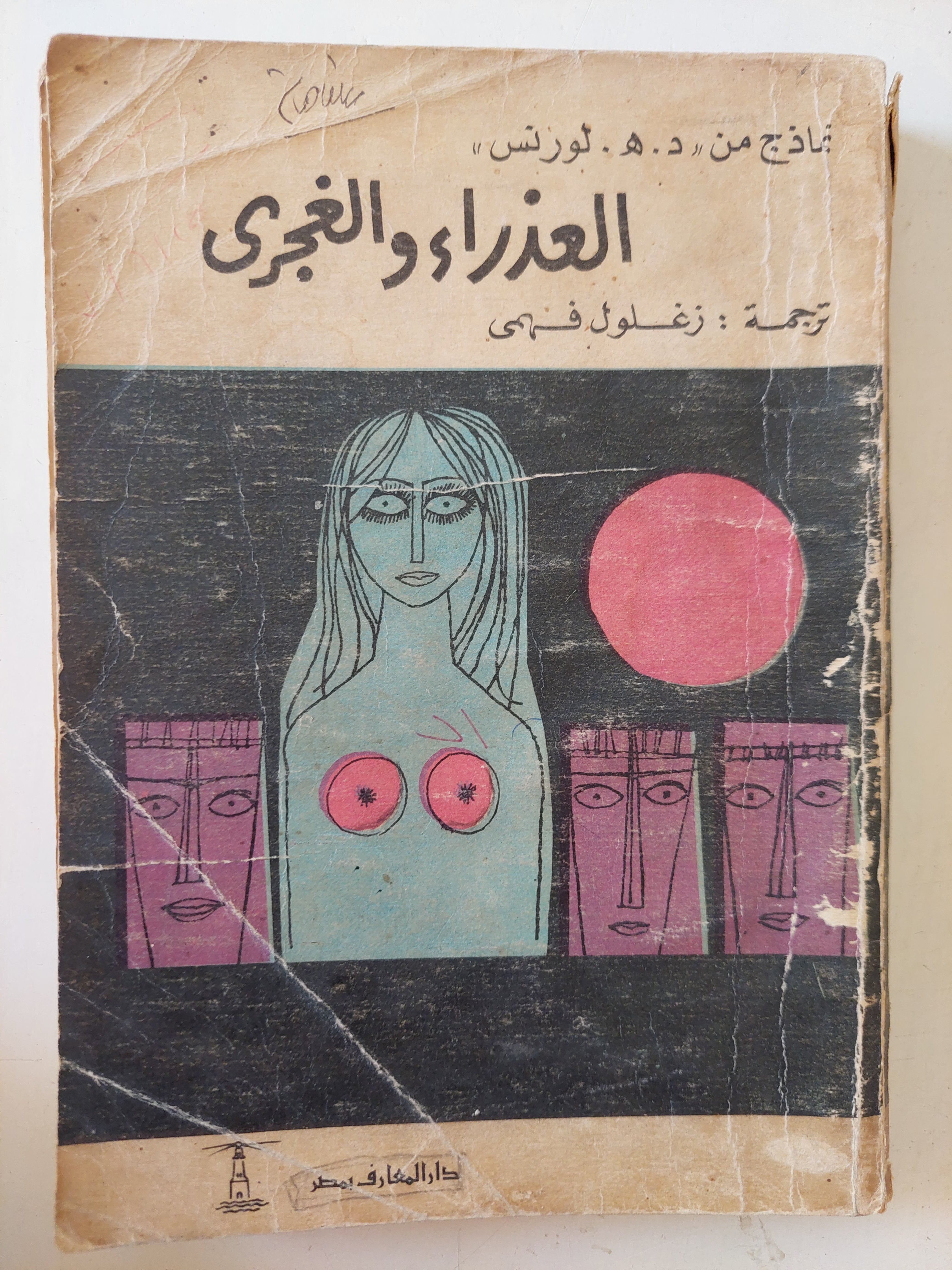 العذراء والغجرى / د ه لورانس 