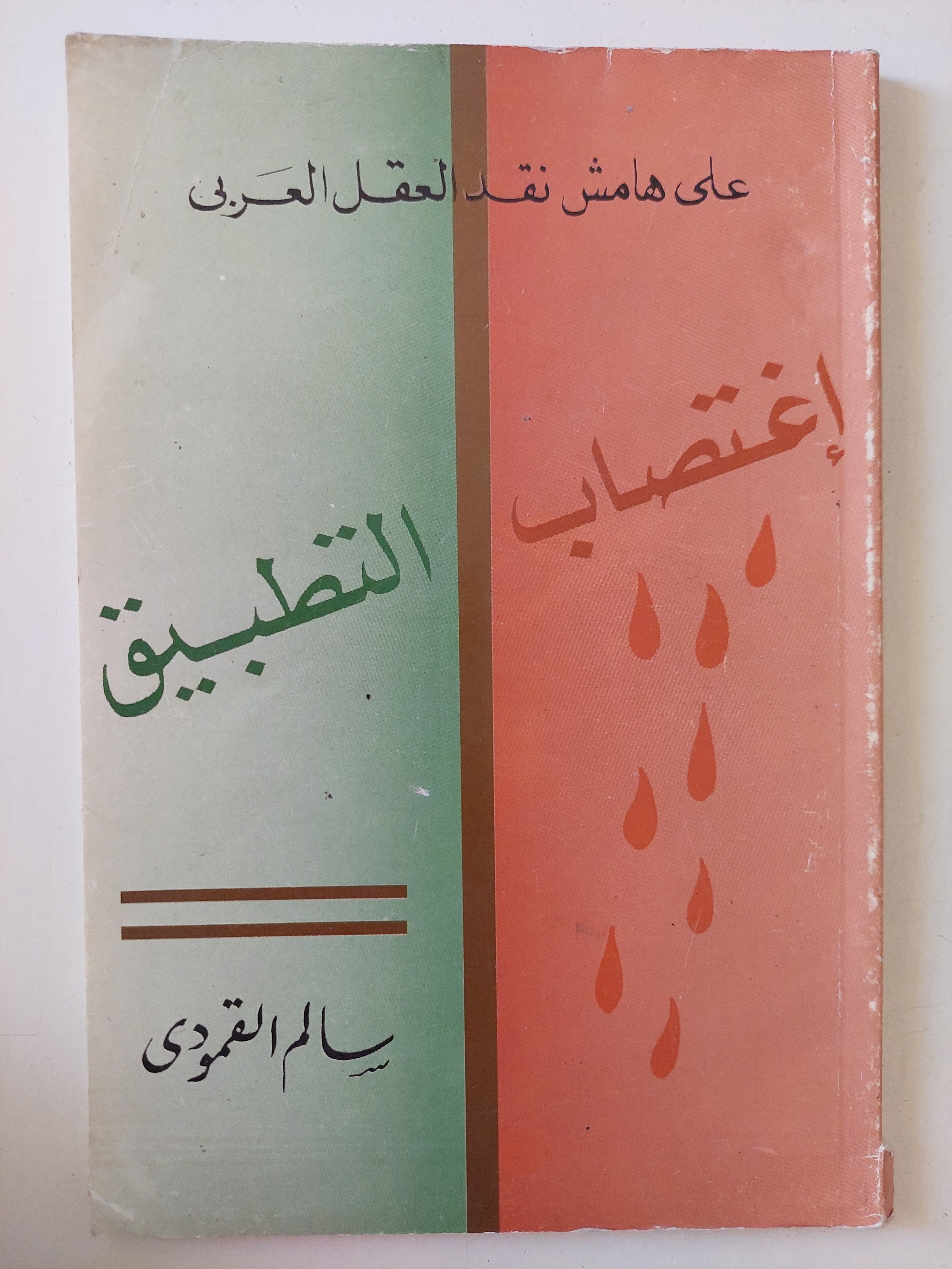 على هامش نقد العقل العربى .. إغتصاب التطبيق / سالم القمودى