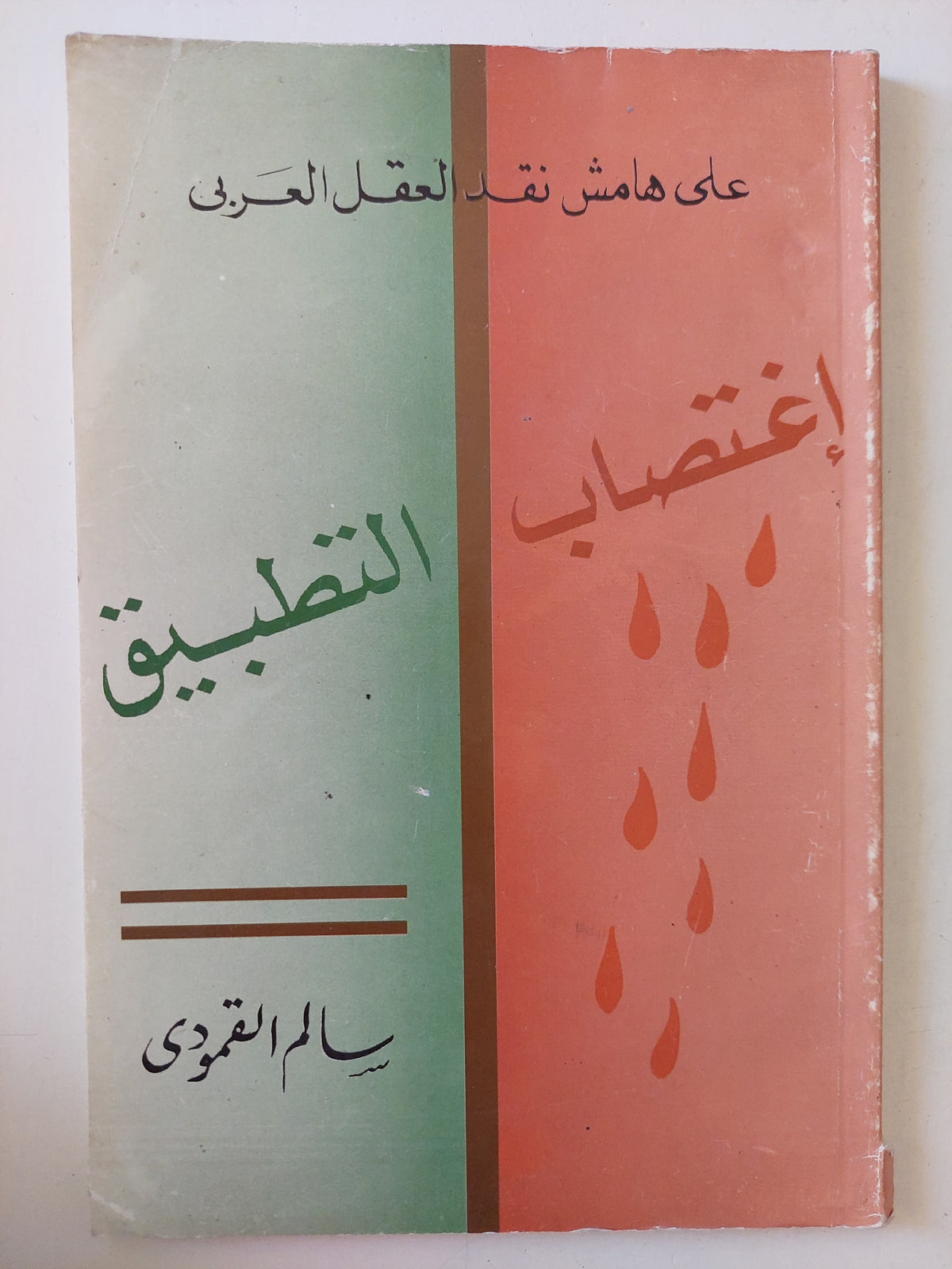 على هامش نقد العقل العربى .. إغتصاب التطبيق / سالم القمودى