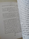 على هامش نقد العقل العربى .. إغتصاب التطبيق / سالم القمودى