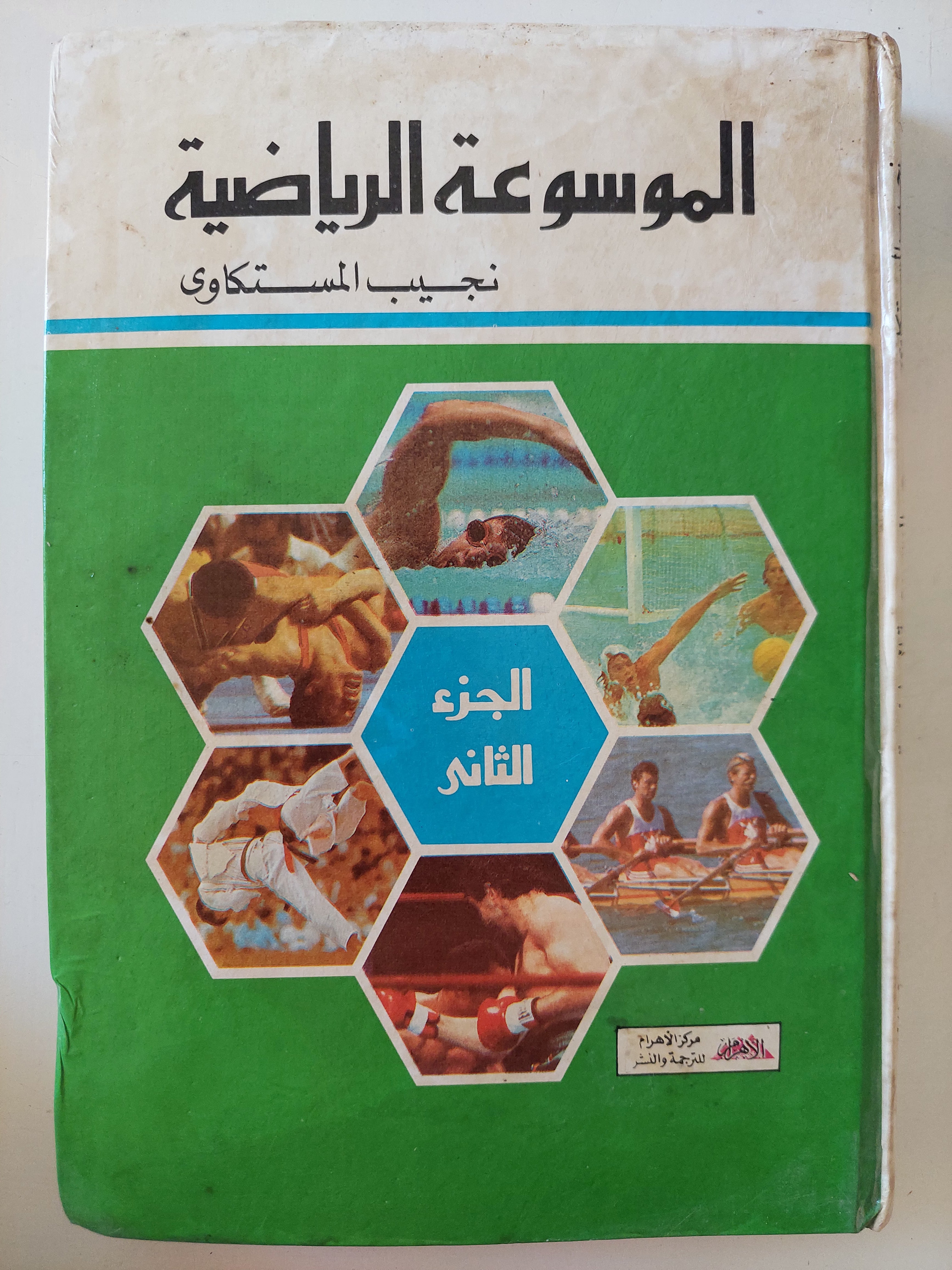 الموسوعة الرياضية الجزء الثانى / نجيب المستكاوى 