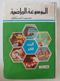 الموسوعة الرياضية الجزء الثانى / نجيب المستكاوى 