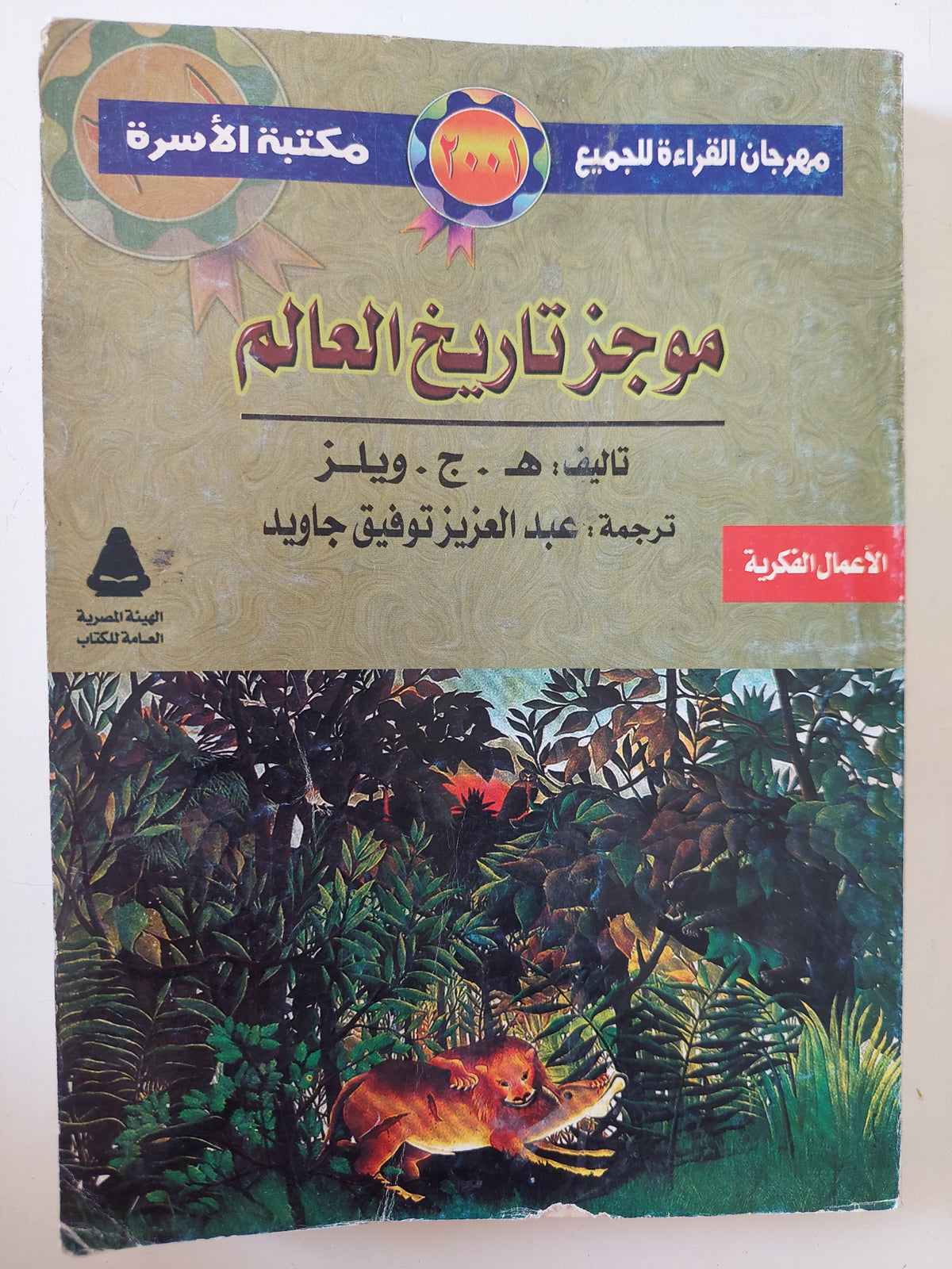 موجز تاريخ العالم / ه. ج. ويلز