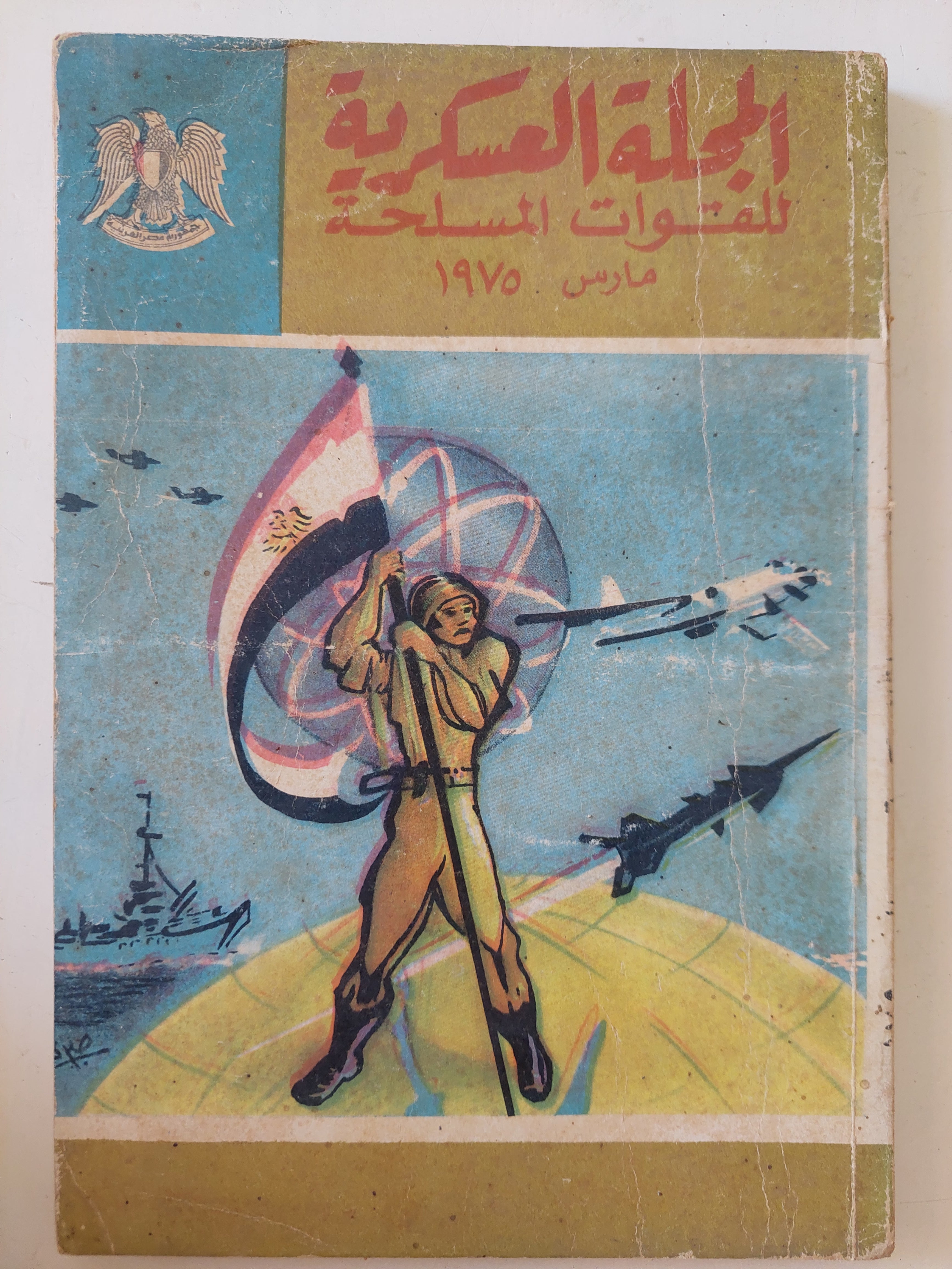 المجلة العسكرية للقوات المسحة .. مارس 1975