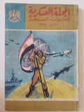 المجلة العسكرية للقوات المسحة .. مارس 1975