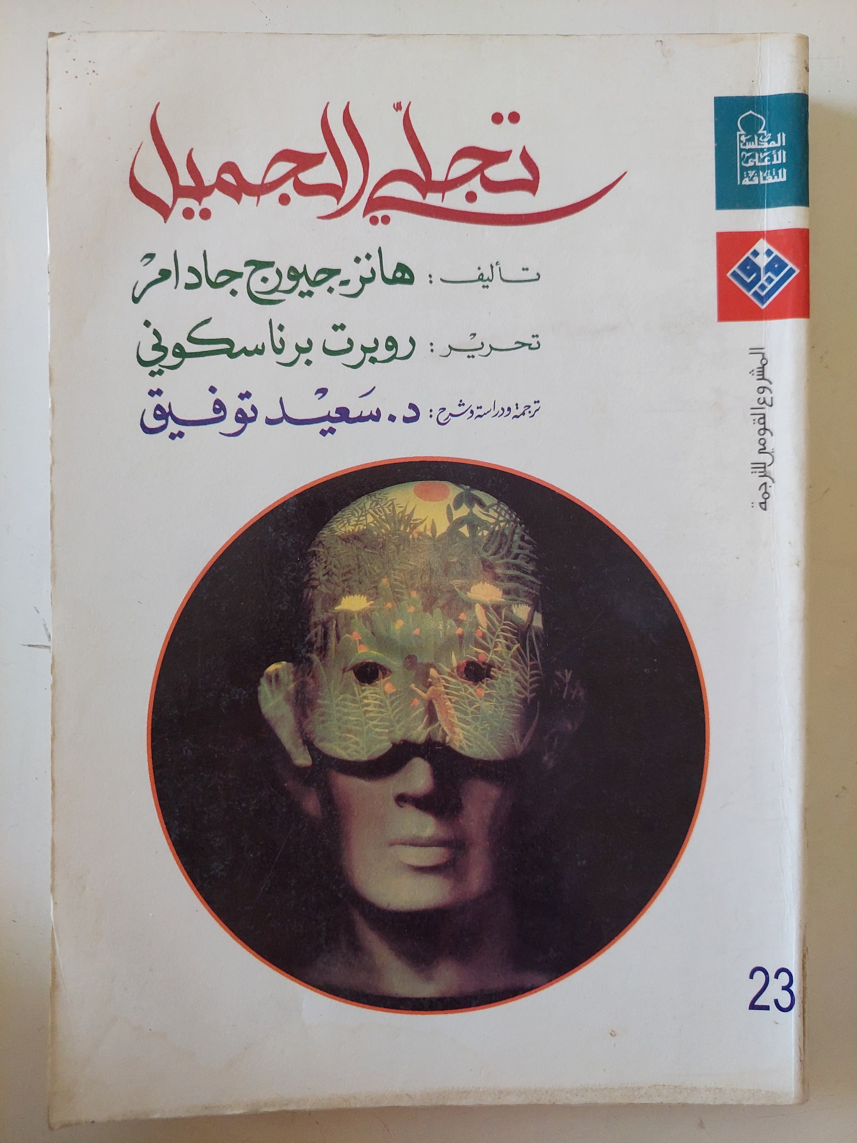 تجلى الجميل / هانز جيورج جادامر