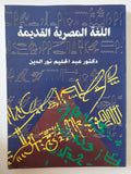 اللغة المصرية القديمة  عبد الحليم نور الدين 
