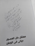 حياتى فى الوطن معتقل كل العصور إهداء خاص من المؤلف فوزى حبشى