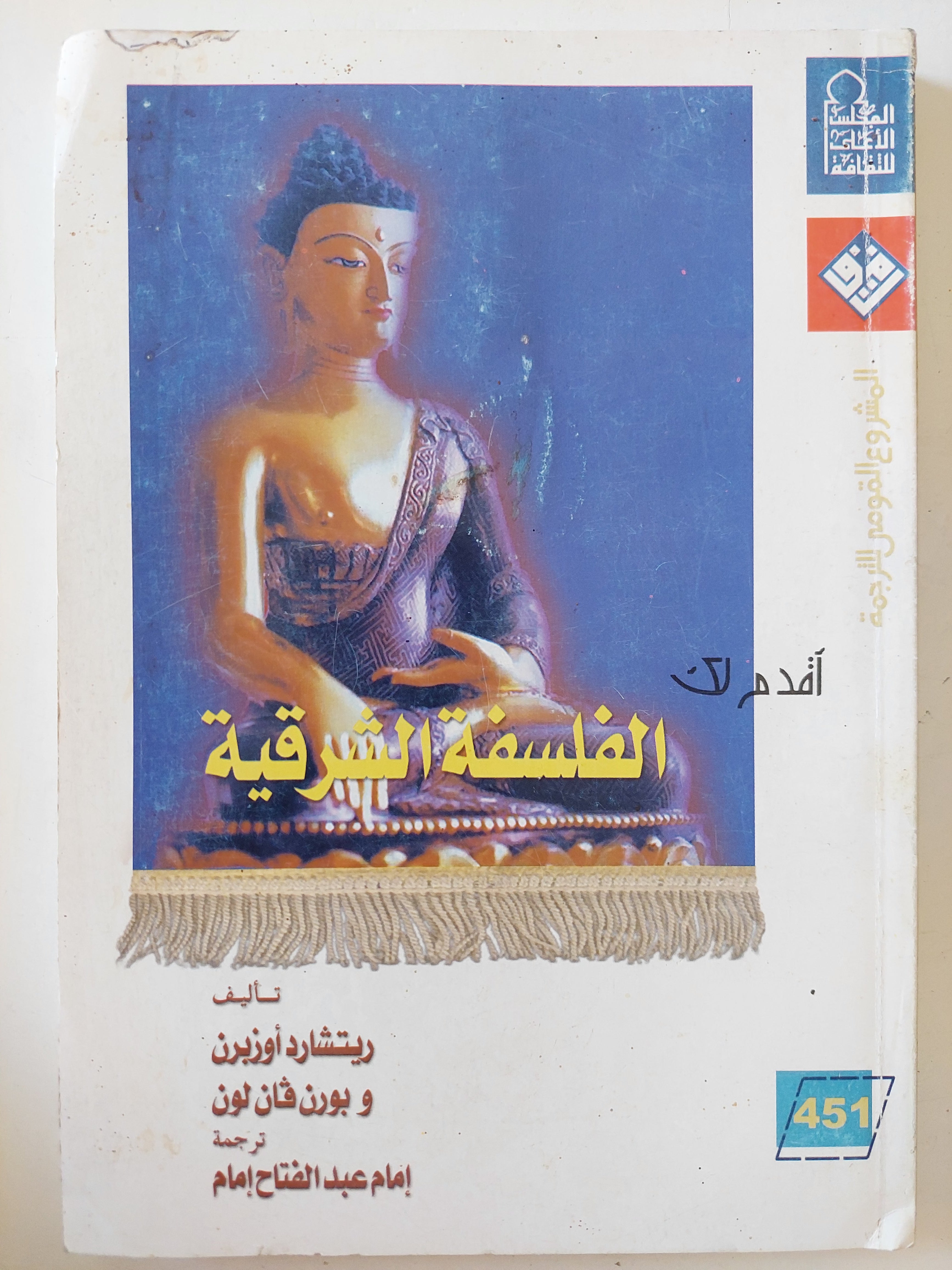 الفلسفة الشرقية / ريتشارد أوزبورن وبورن فان لون