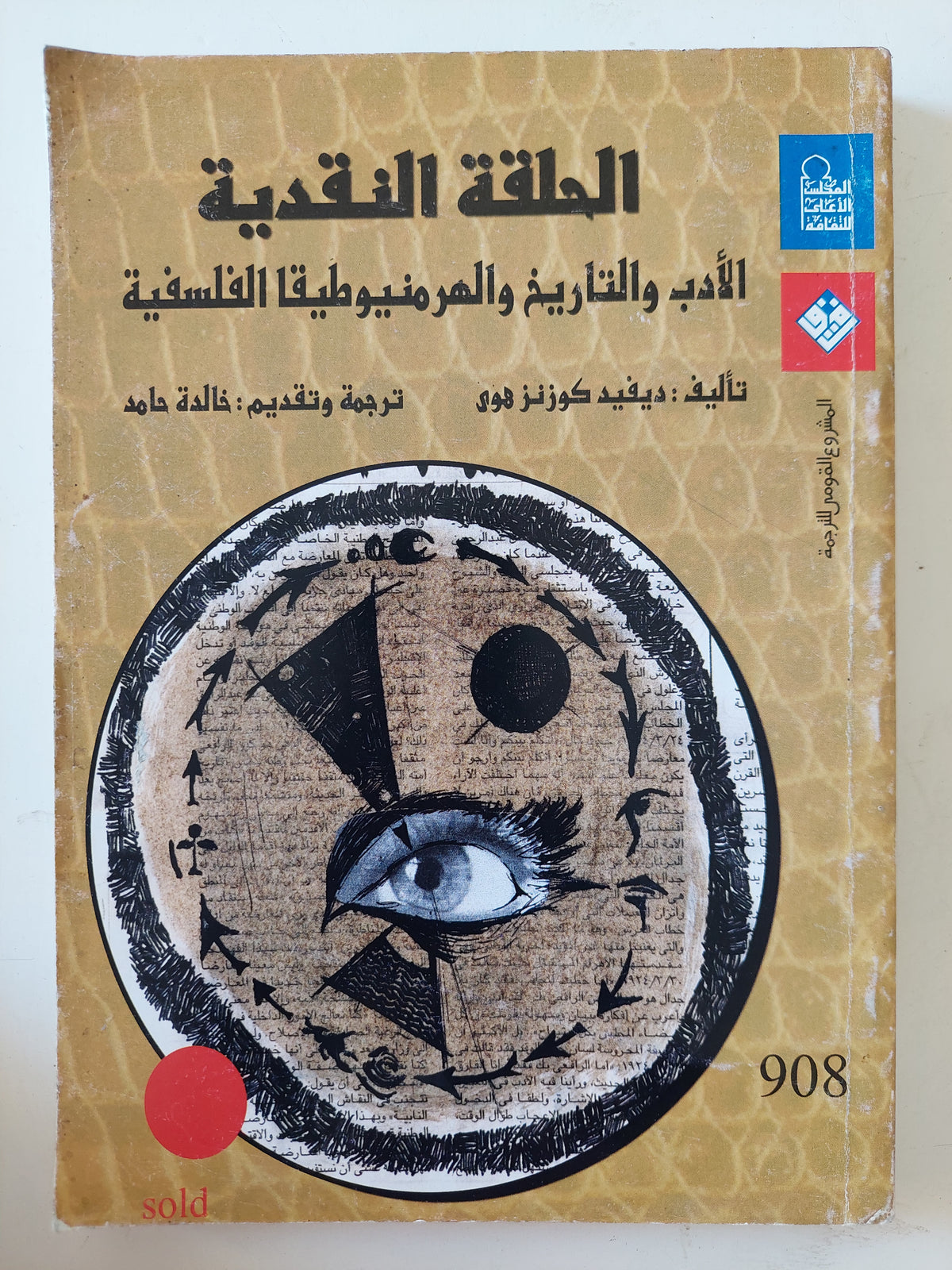 الحلقة النقدية .. الأدب والتاريخ والهيرمونوطيقا الفلسفية / ديفيد كونزهوى 