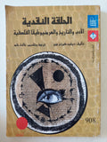 الحلقة النقدية .. الأدب والتاريخ والهيرمونوطيقا الفلسفية / ديفيد كونزهوى 