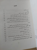الدولة والسلطة والسياسة فى الشرق الأوسط / روجر أويل
