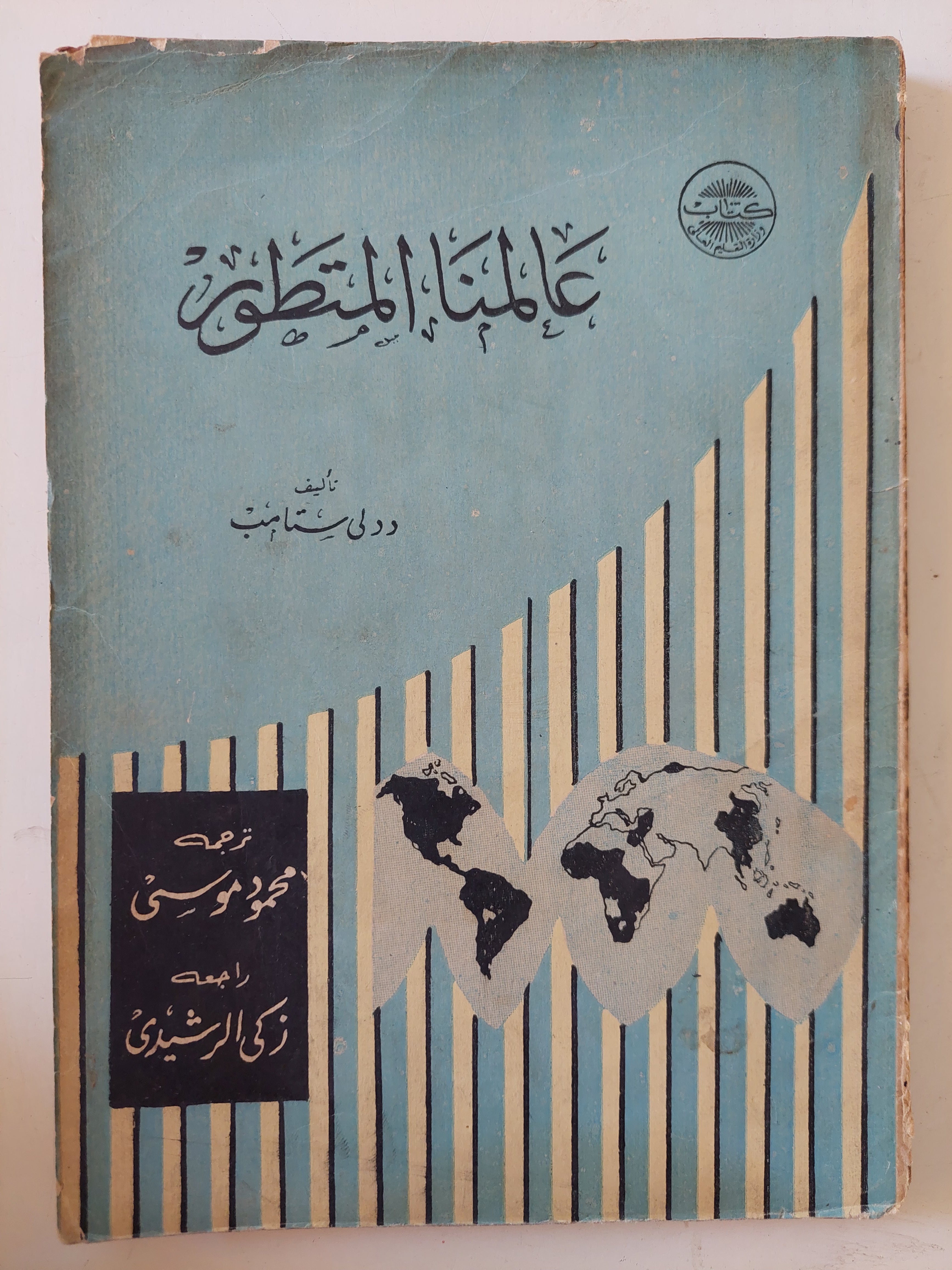 عالمنا المتطور / دولى ستامب