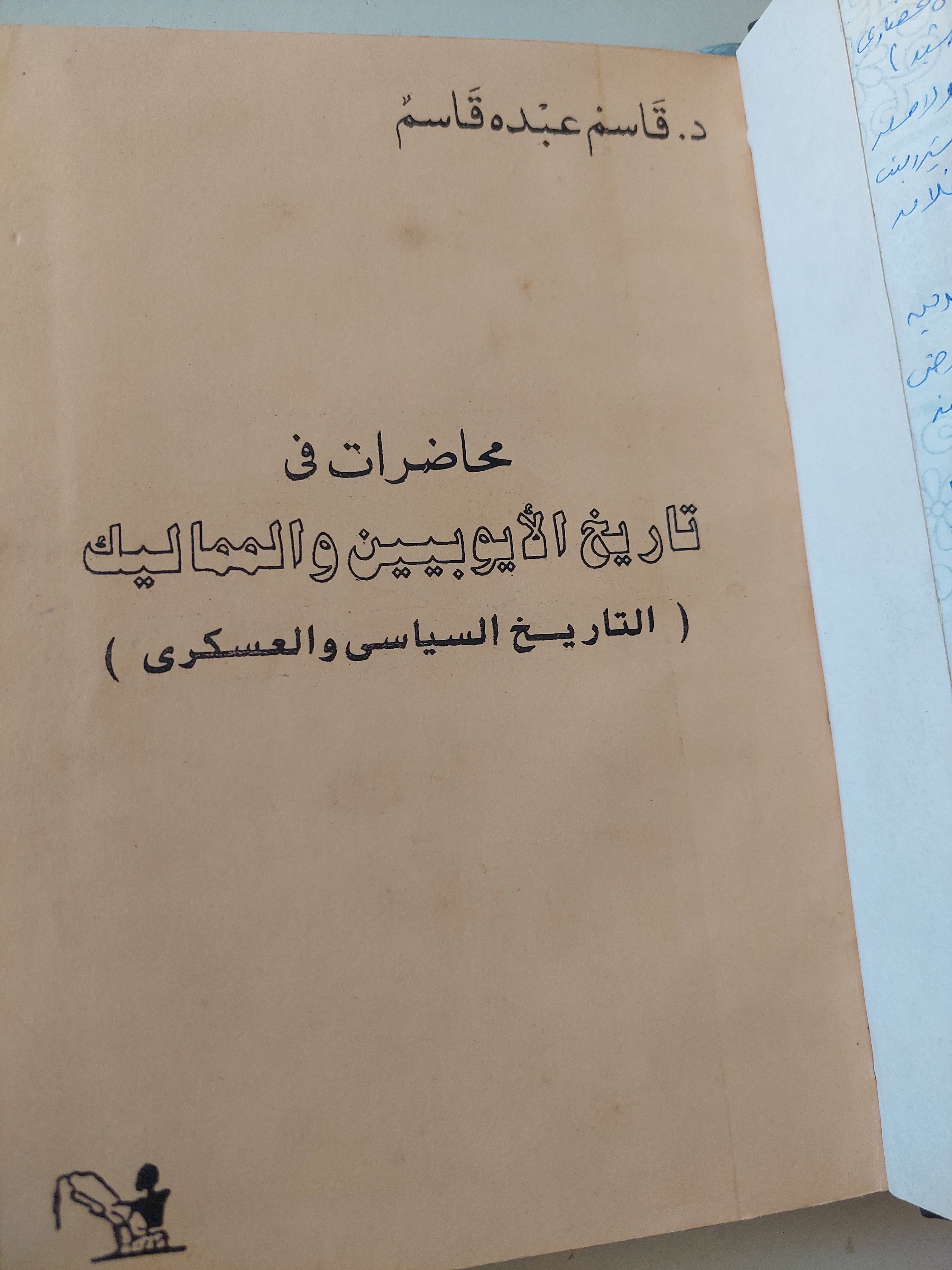 محاضرات فى تاريخ الأيوبيين والمماليك / قاسم عبده قاسم