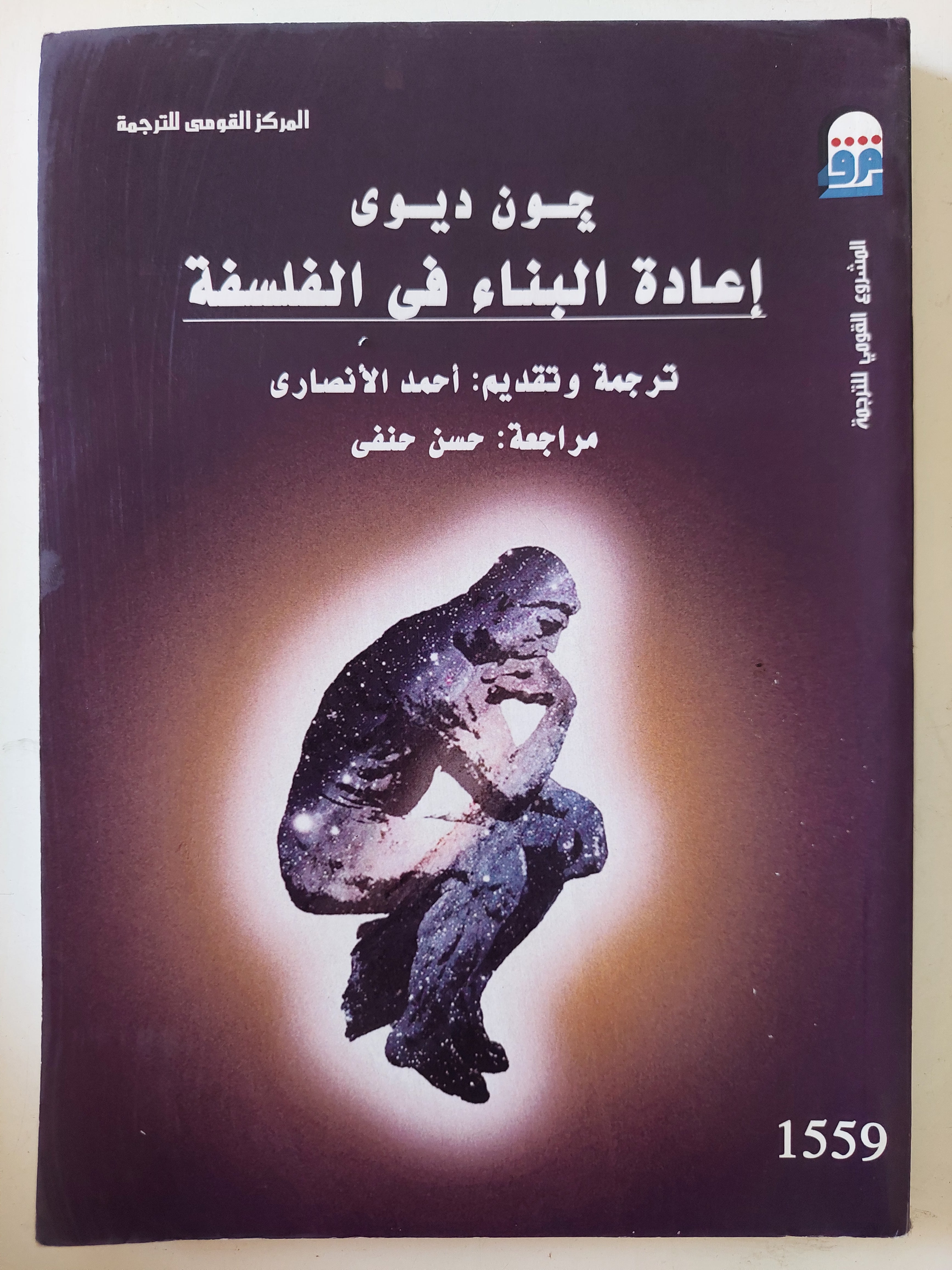 إعادة البناء فى الفلسفة / جون ديوى