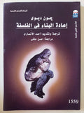 إعادة البناء فى الفلسفة / جون ديوى