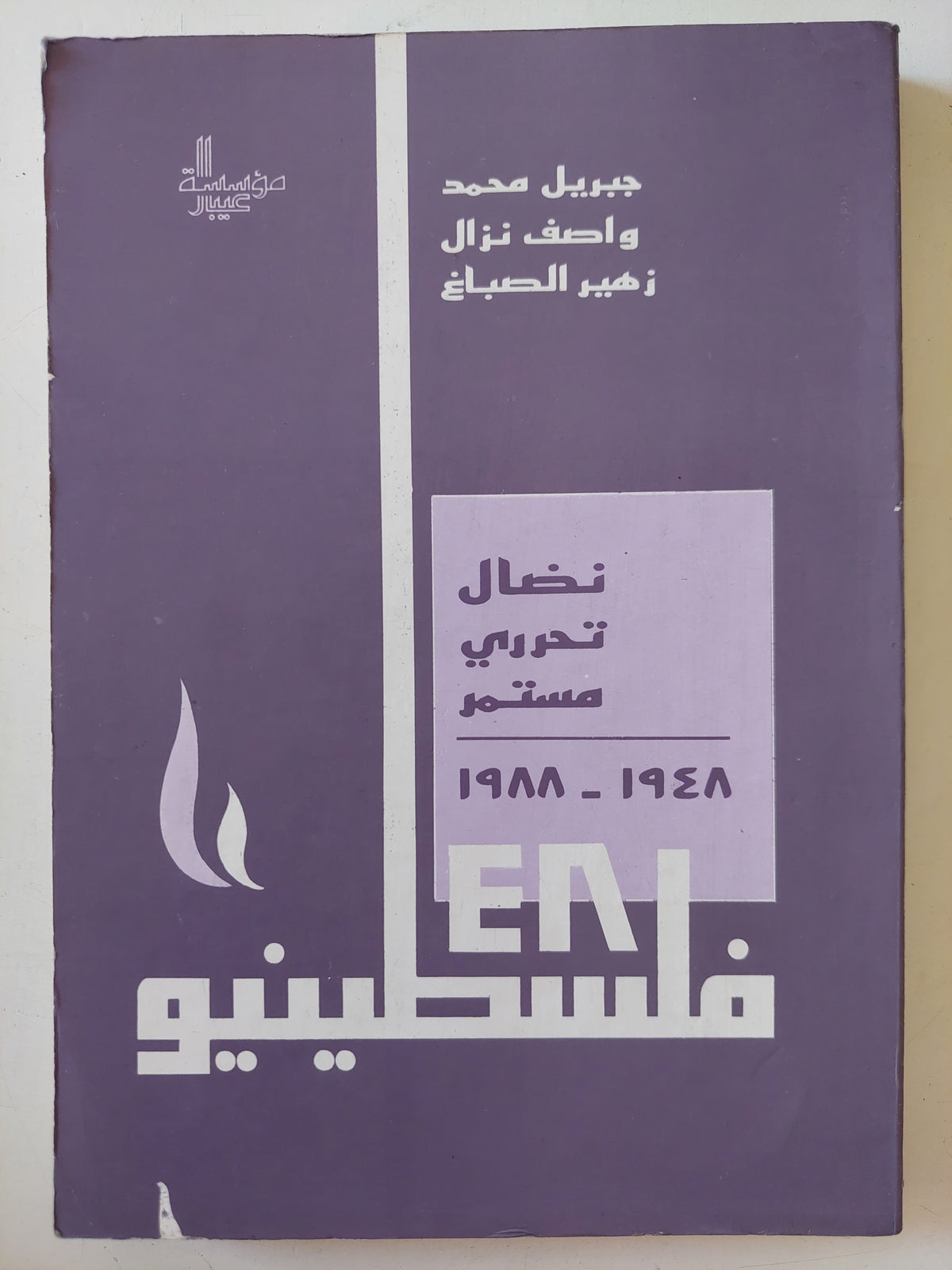فلسطينيو 48 .. نضال تحررى مستمر