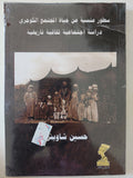 سطور منسية من حياة المجتمع الكوجرى .. دراسة إجتماعية ثقافية تاريخية / حسين شاويش