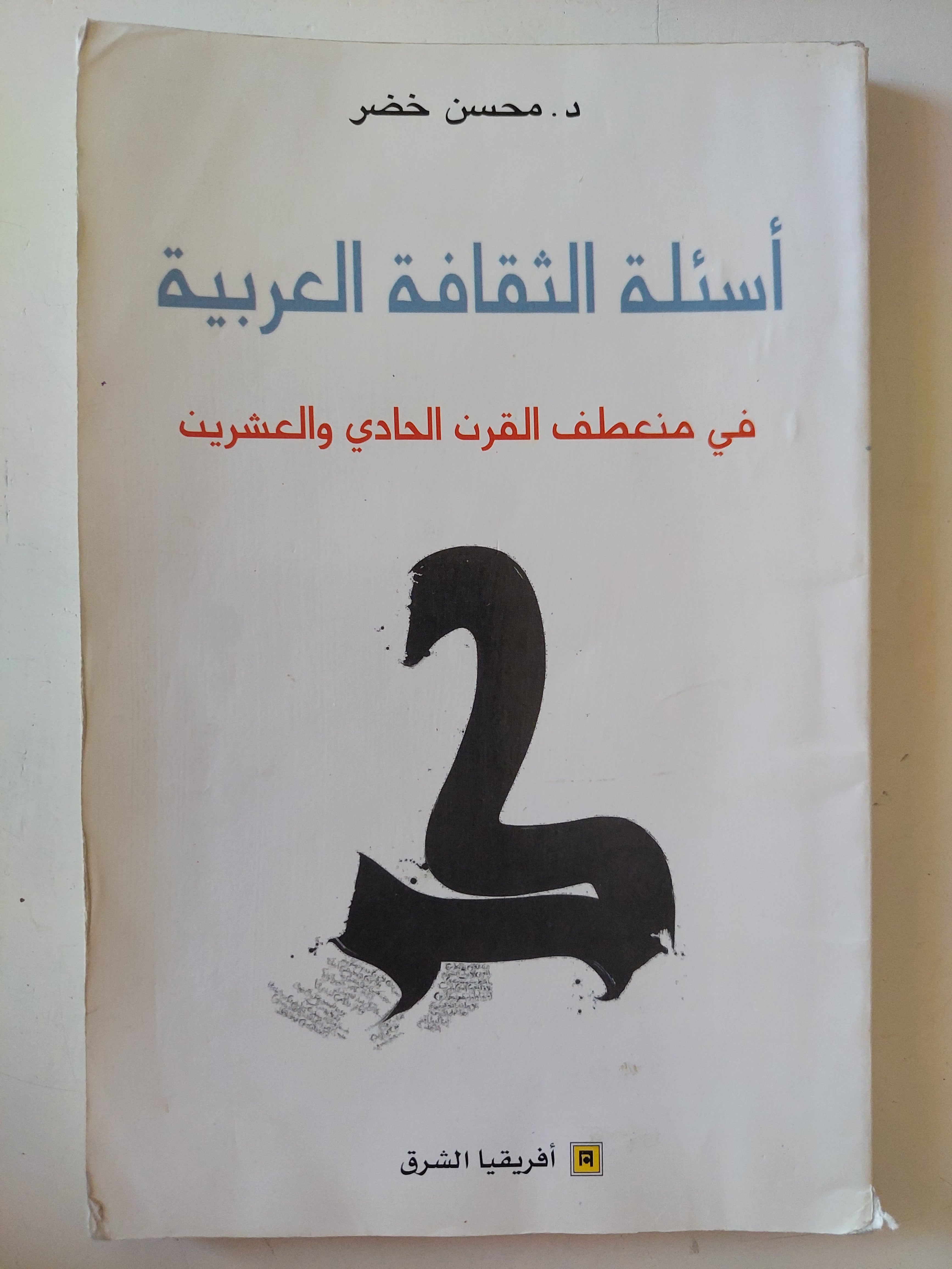 أسئلة الثقافة العربية فى منعطف القرن الواحد والعشرين / محسن خضر