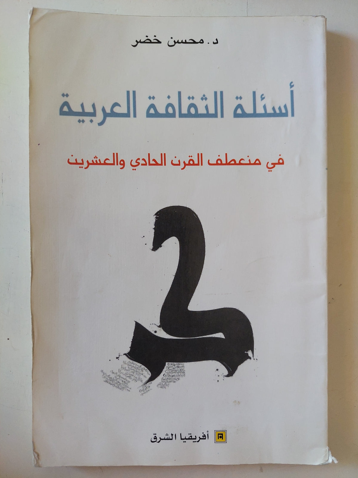 أسئلة الثقافة العربية فى منعطف القرن الواحد والعشرين / محسن خضر