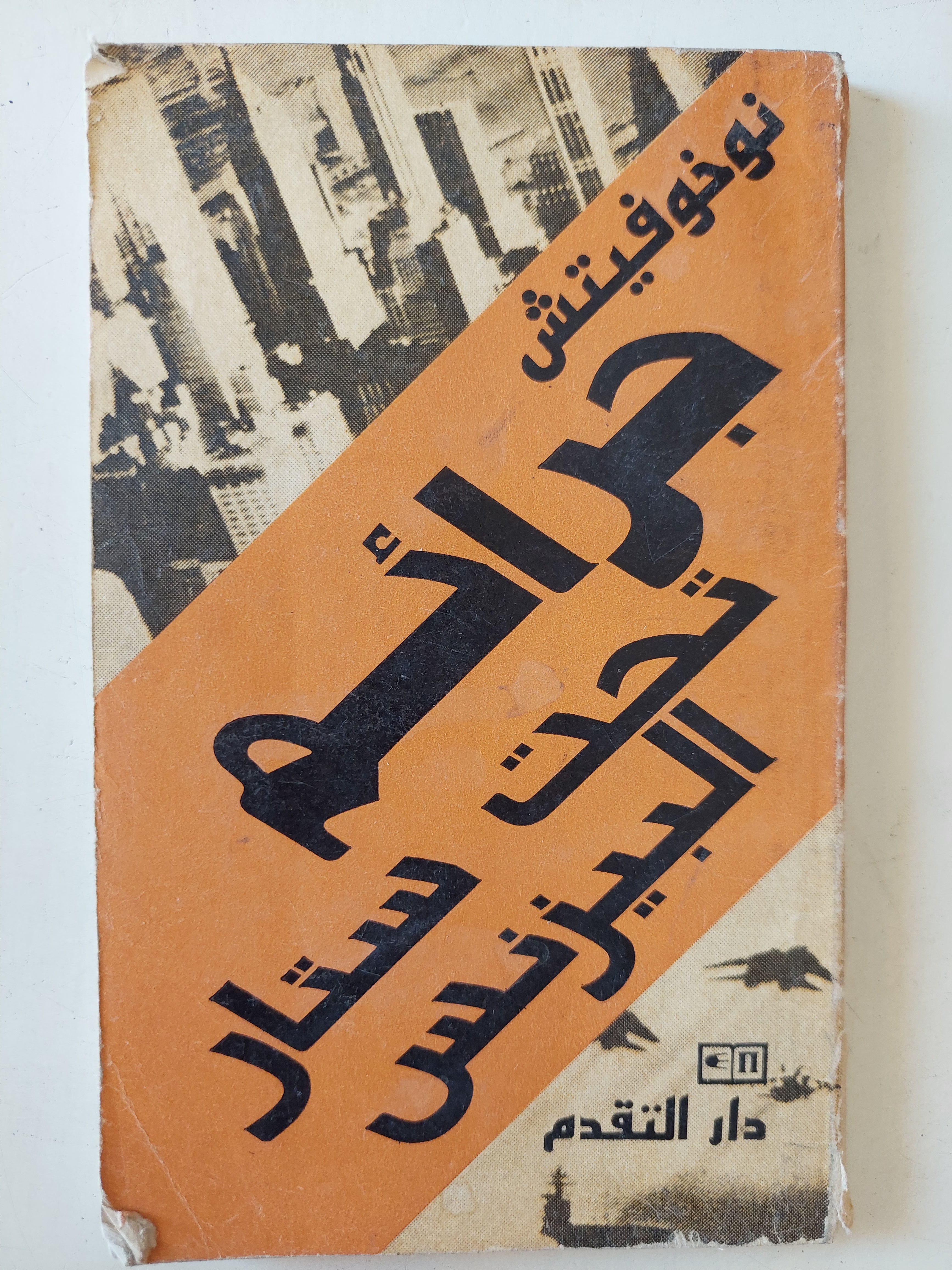 جرائم تحت ستار البيزنس / نوخوفيتش