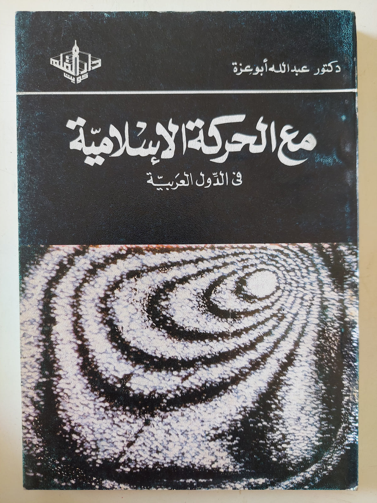 مع الحر كة الإسلامية فى الدول العربية / عبدالله أبو عزة