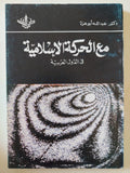 مع الحر كة الإسلامية فى الدول العربية / عبدالله أبو عزة