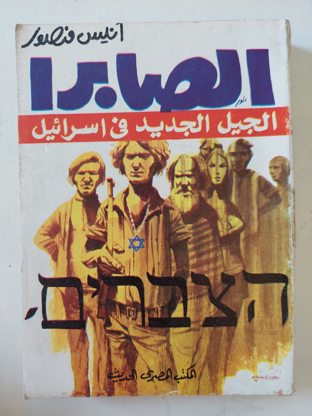 الصابرا .. الجيل الجديد فى إسرائيل / أنيس نصور