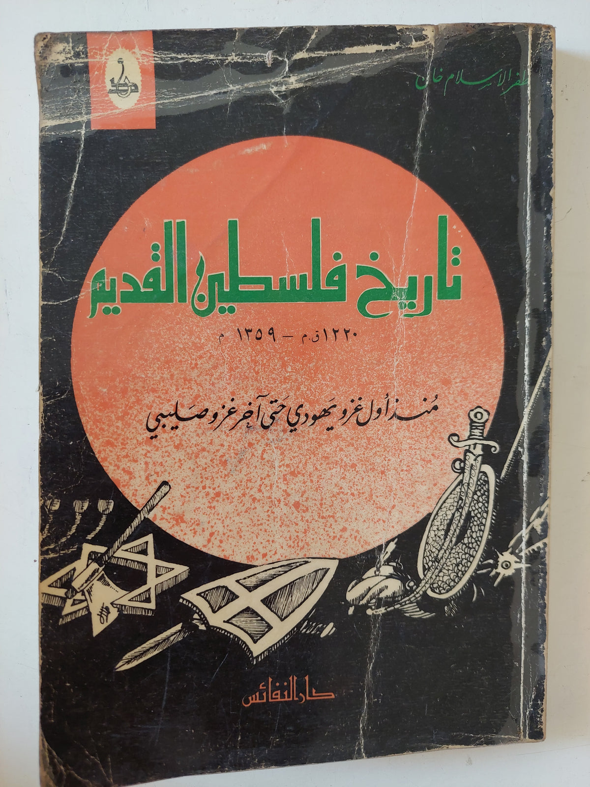 تاريخ فلسطين القديم .. منذ أول غزو يهودى حتى اخر غزو صليبى