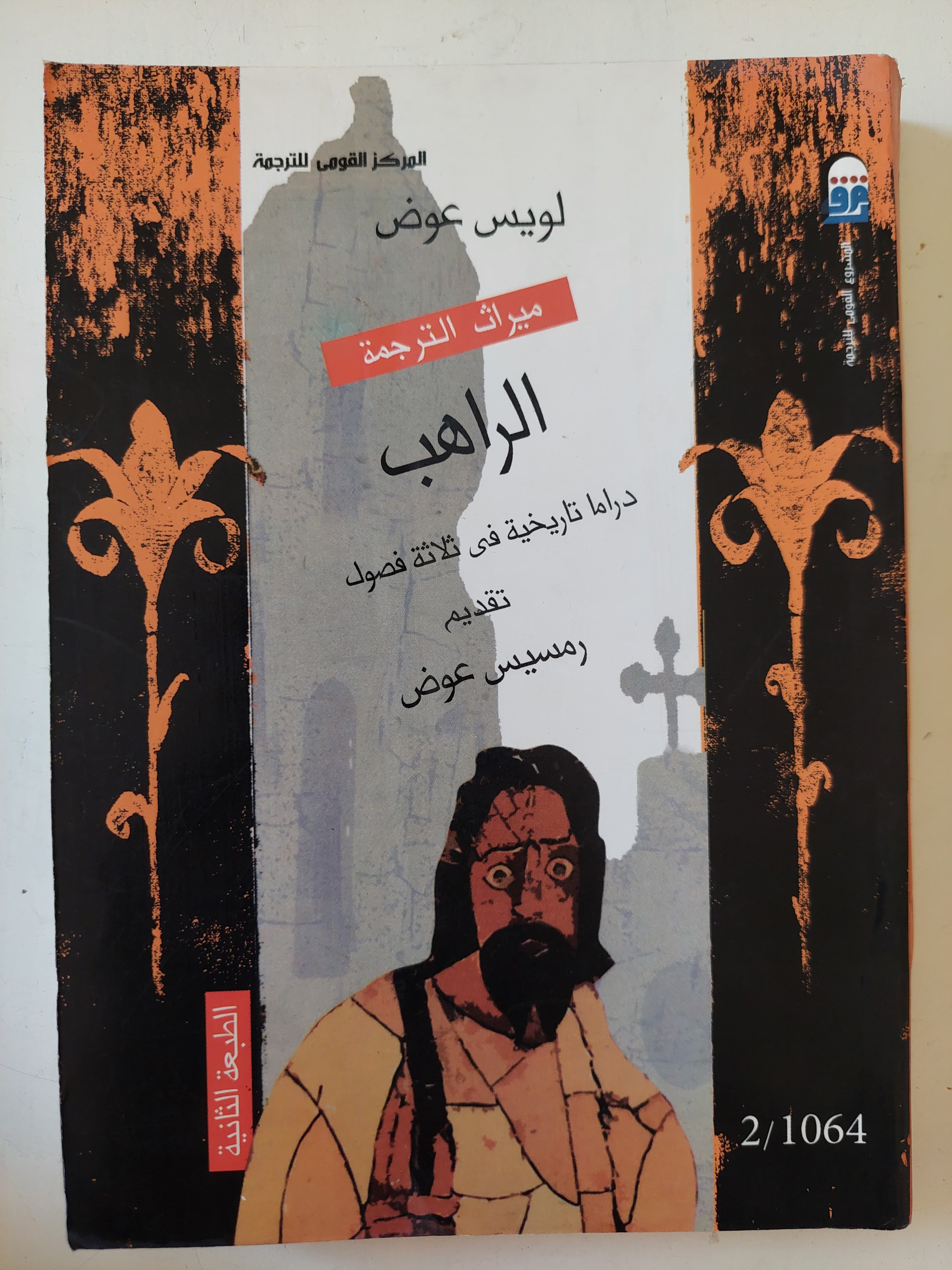 مسرحية الراهب / لويس عوض