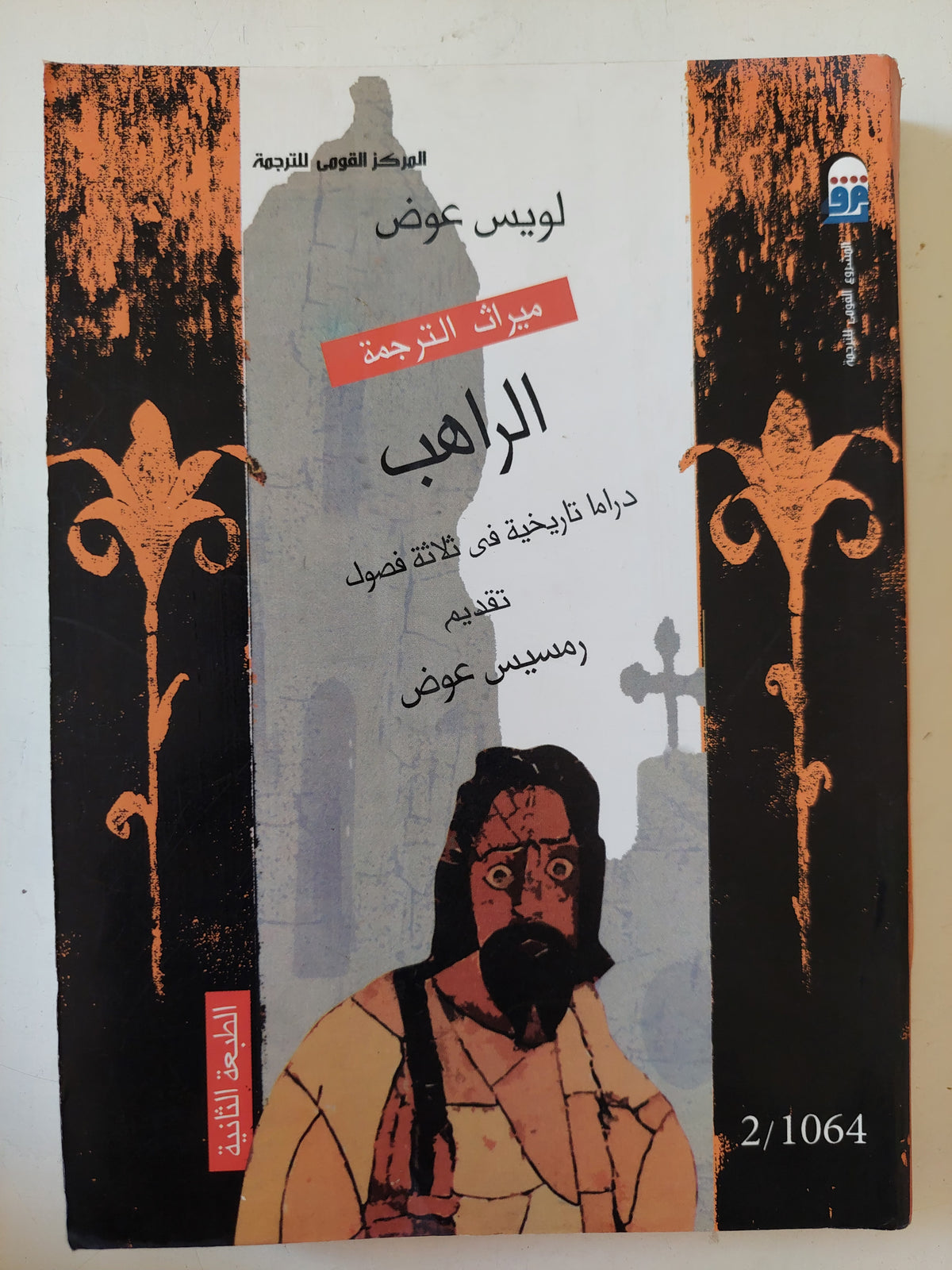 مسرحية الراهب / لويس عوض