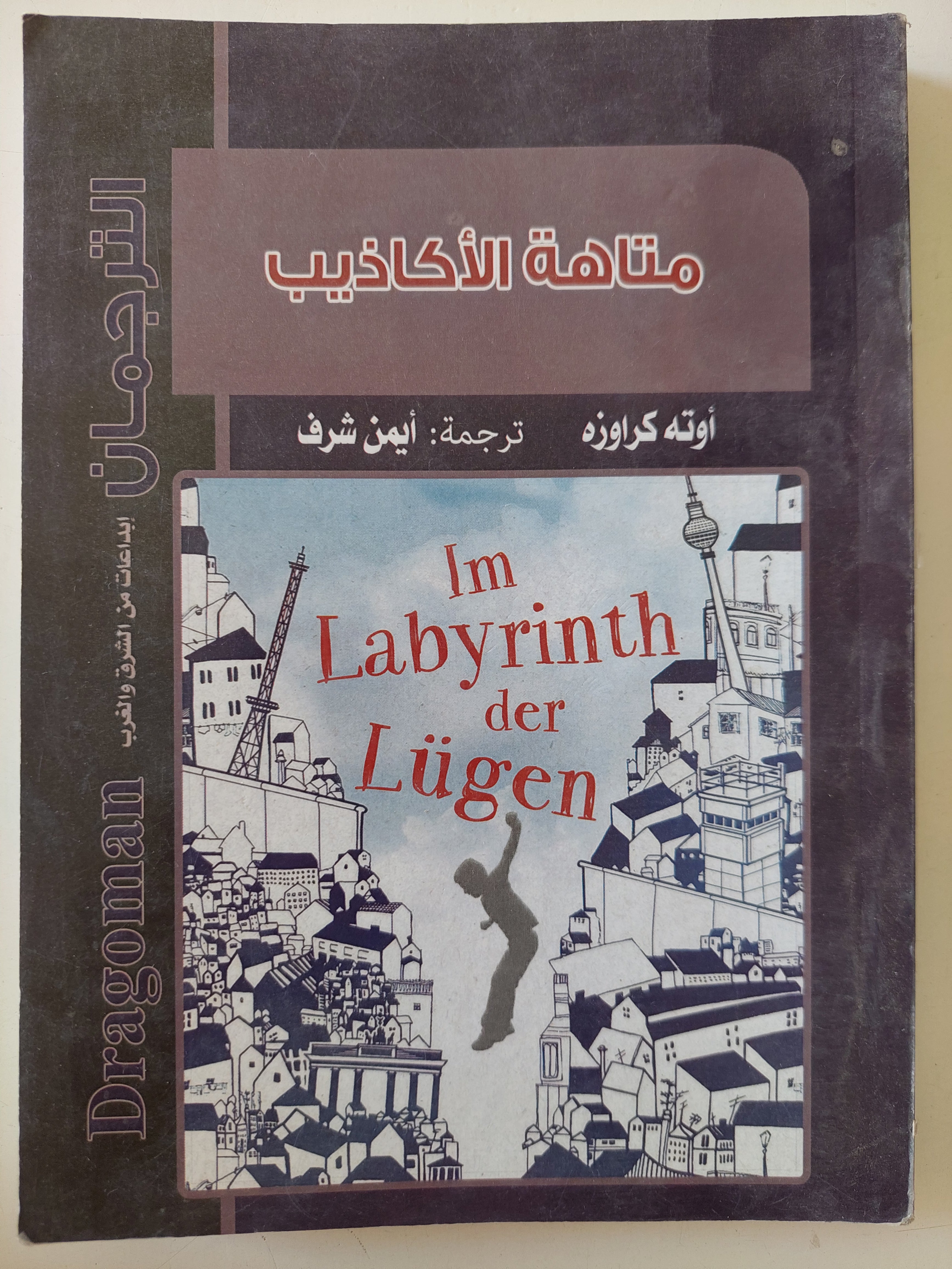 متاهة الأكايب / أوته كراوزة 