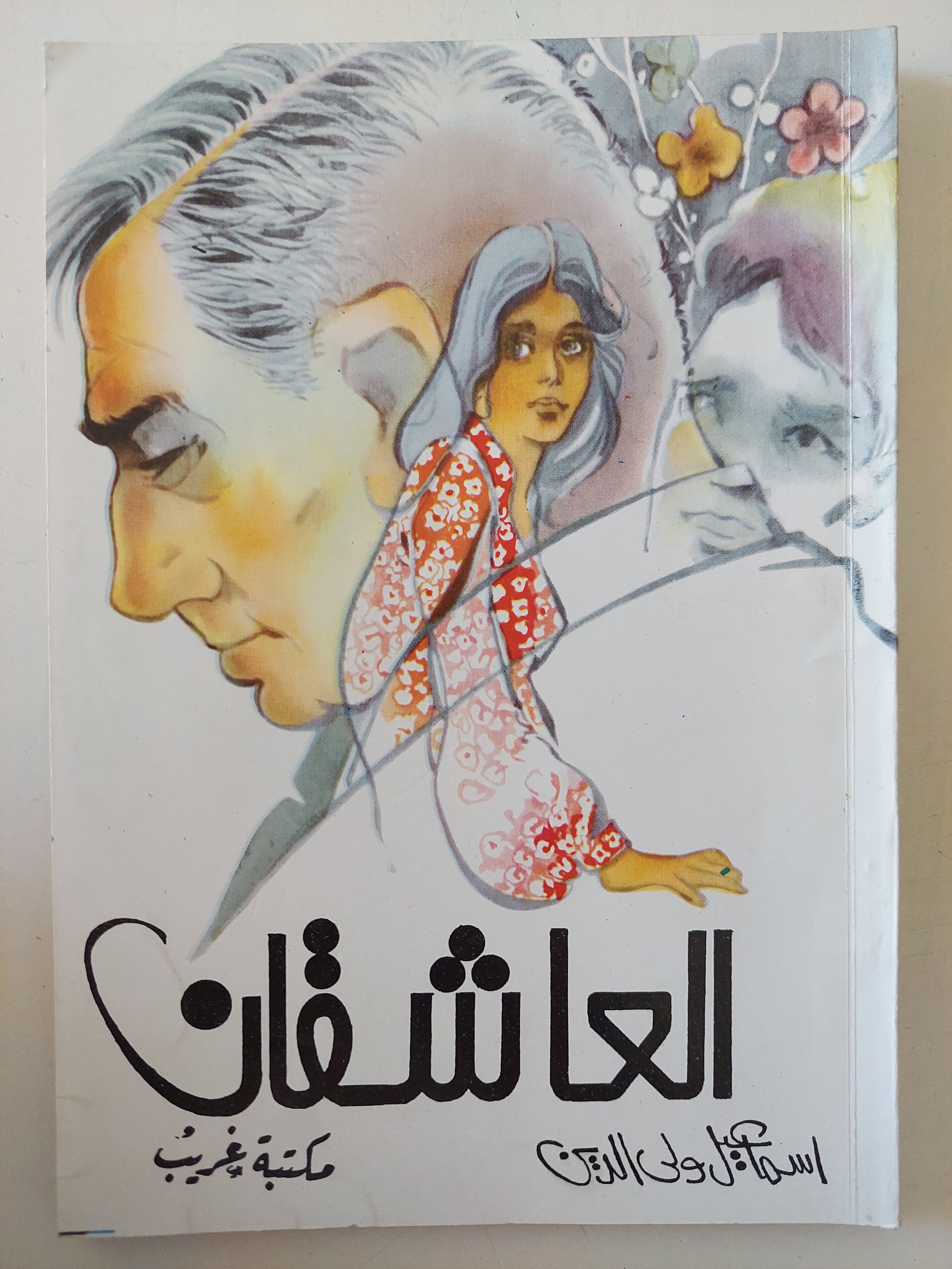 العاشقان / إسماعيل ولى الدين