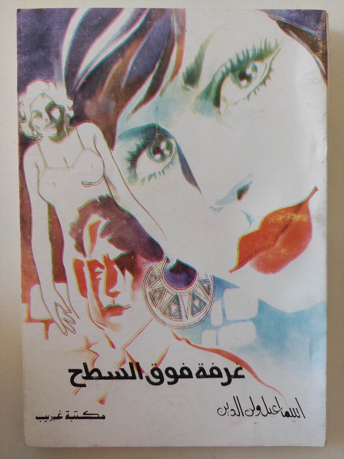 غرفة فوق السطح / إسماعيل ولى الدين