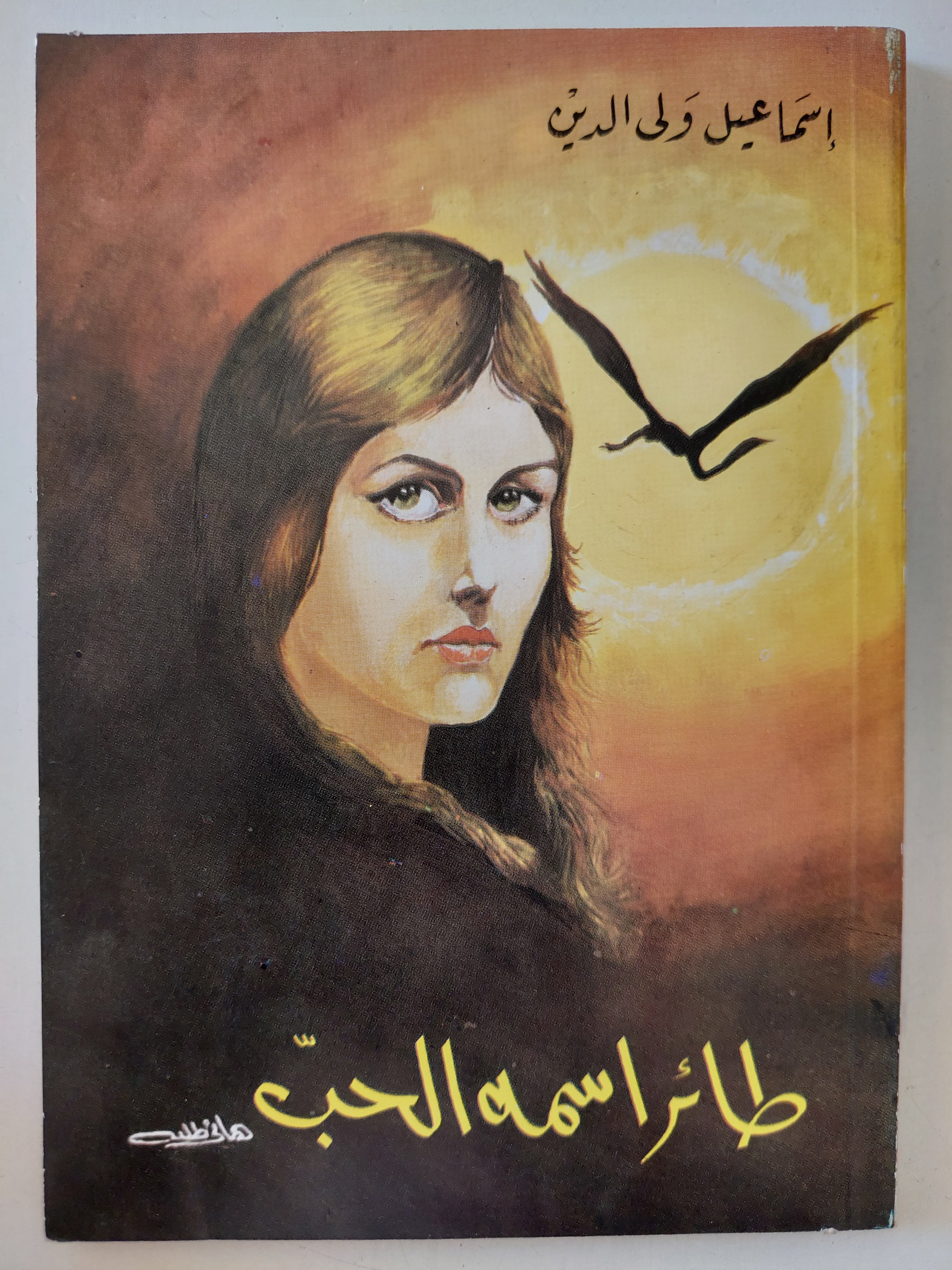 طائر أسمه الحب / إسماعيل ولى الدين