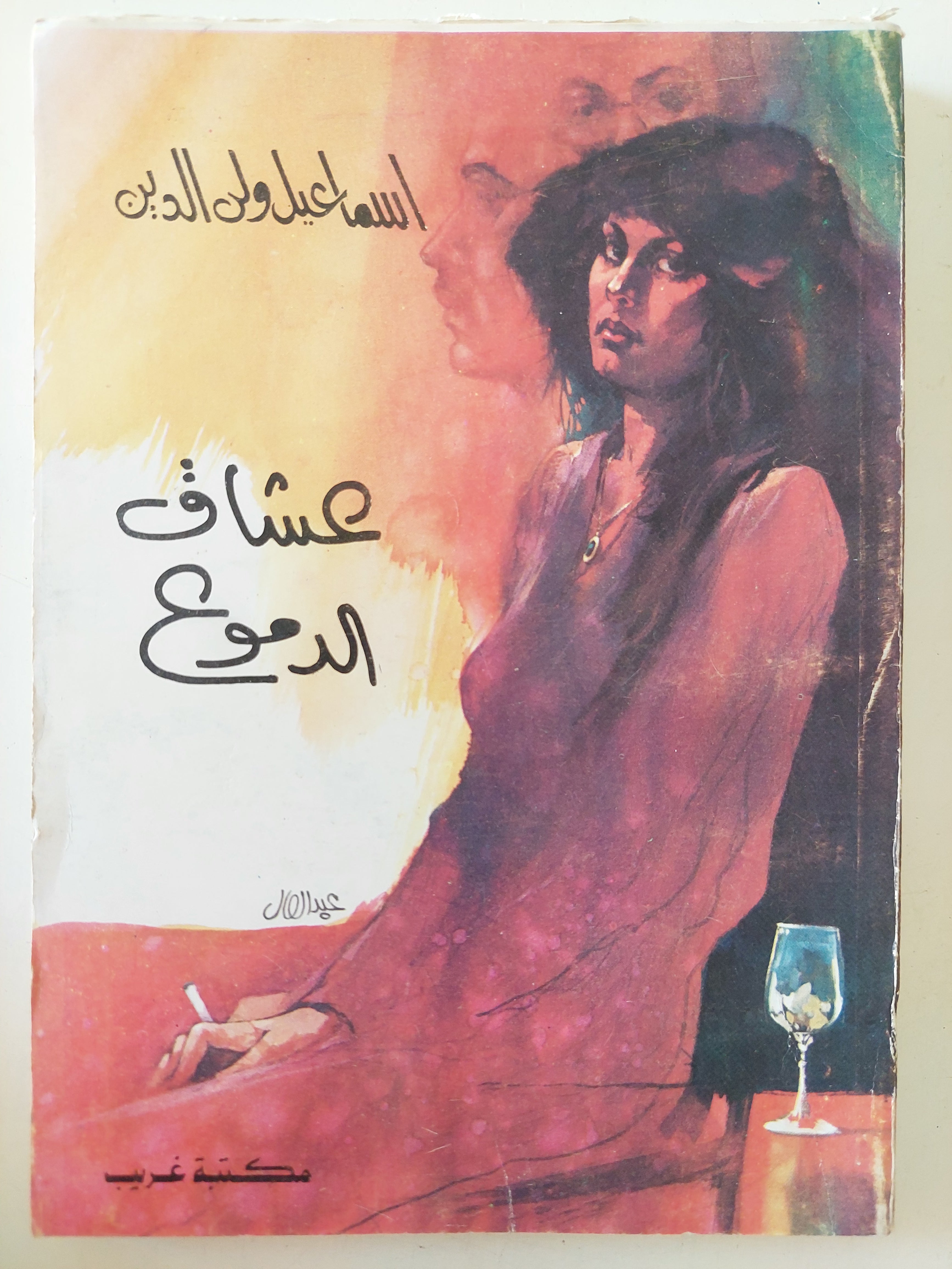 عشاق الدموع / إسماعيل ولى الدين