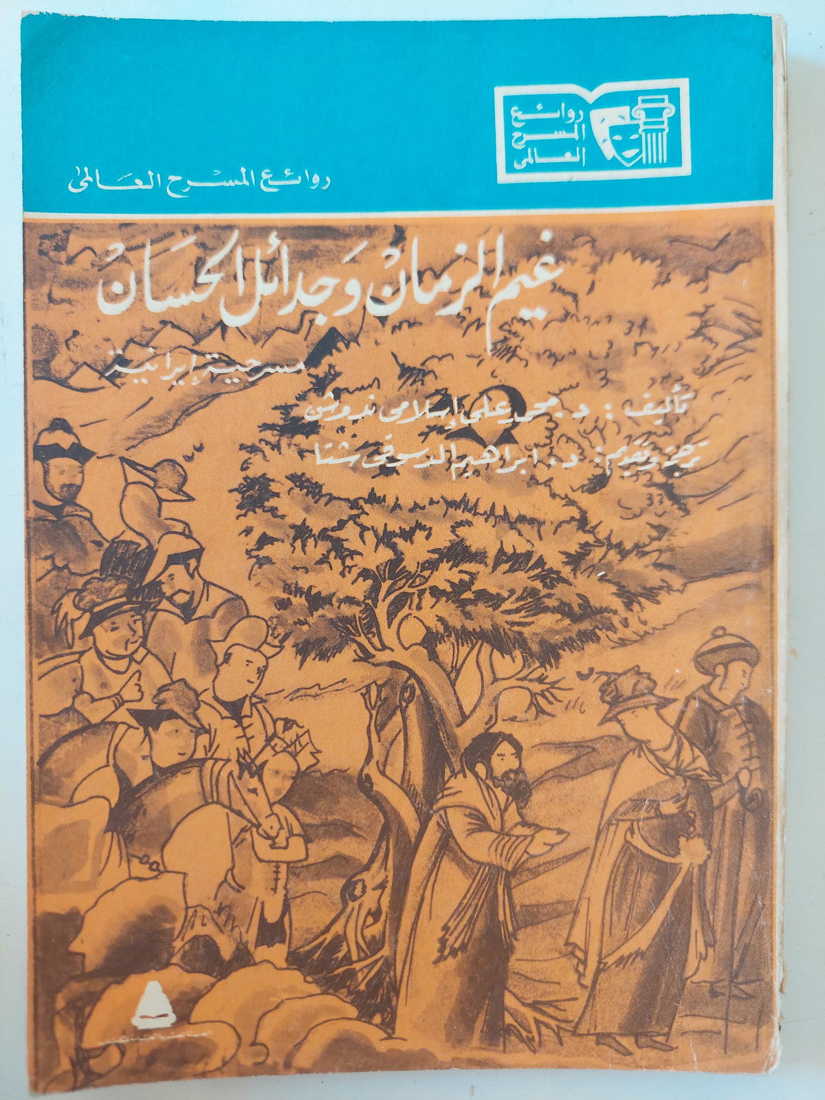 مسرحية غيم الزمان وجدائل الحسان / محمد على سلامى