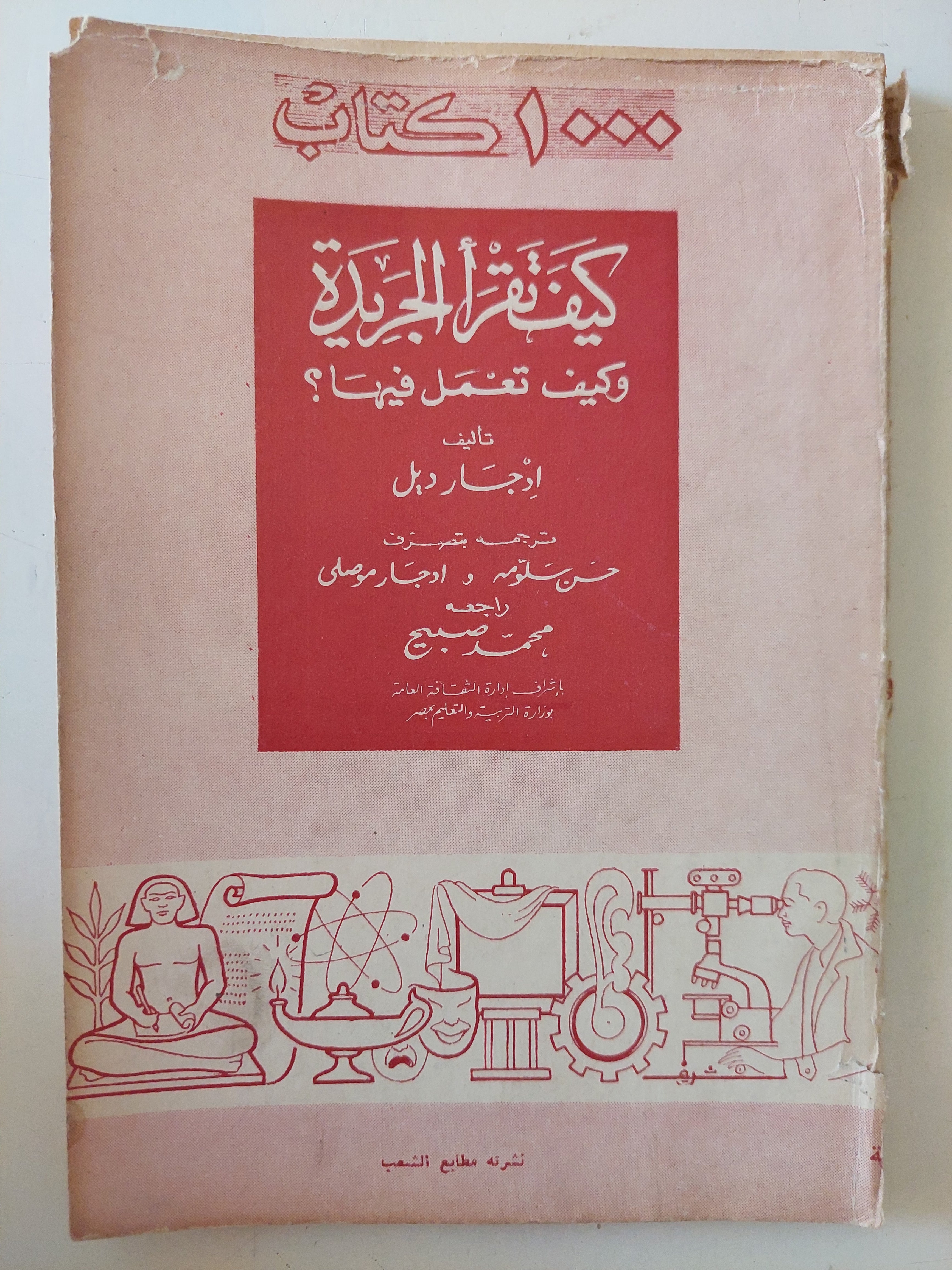 كيف تقرأ الجريدة وكيف تعمل فيها ؟ / أدجار ويل