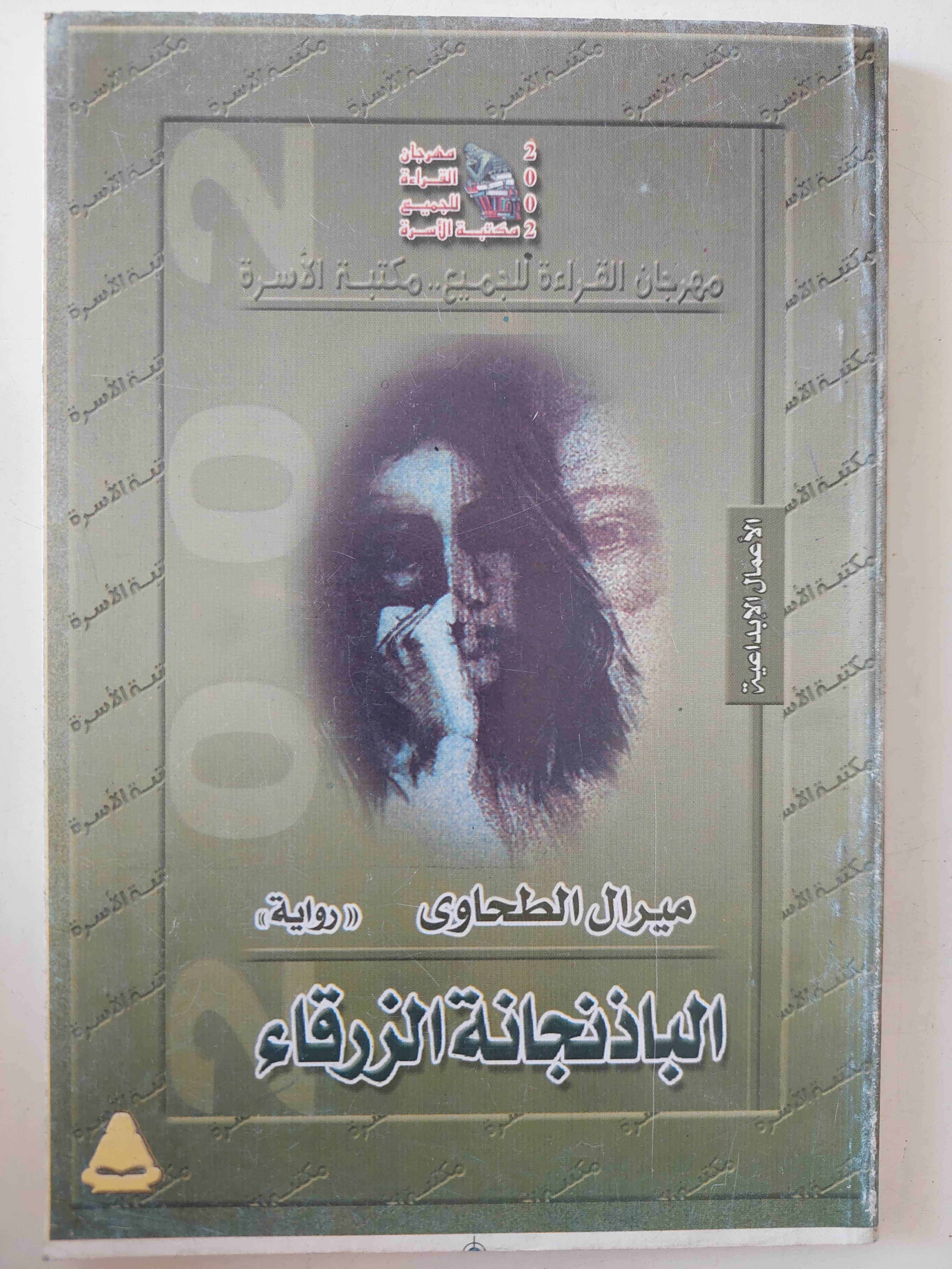 الباذنجانة الزرقاء / ميرال الطحاوى