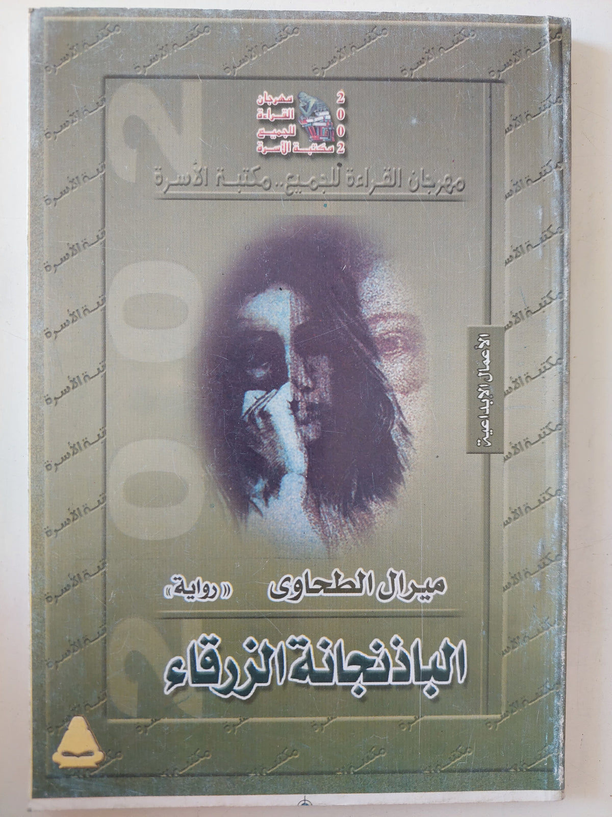 الباذنجانة الزرقاء / ميرال الطحاوى