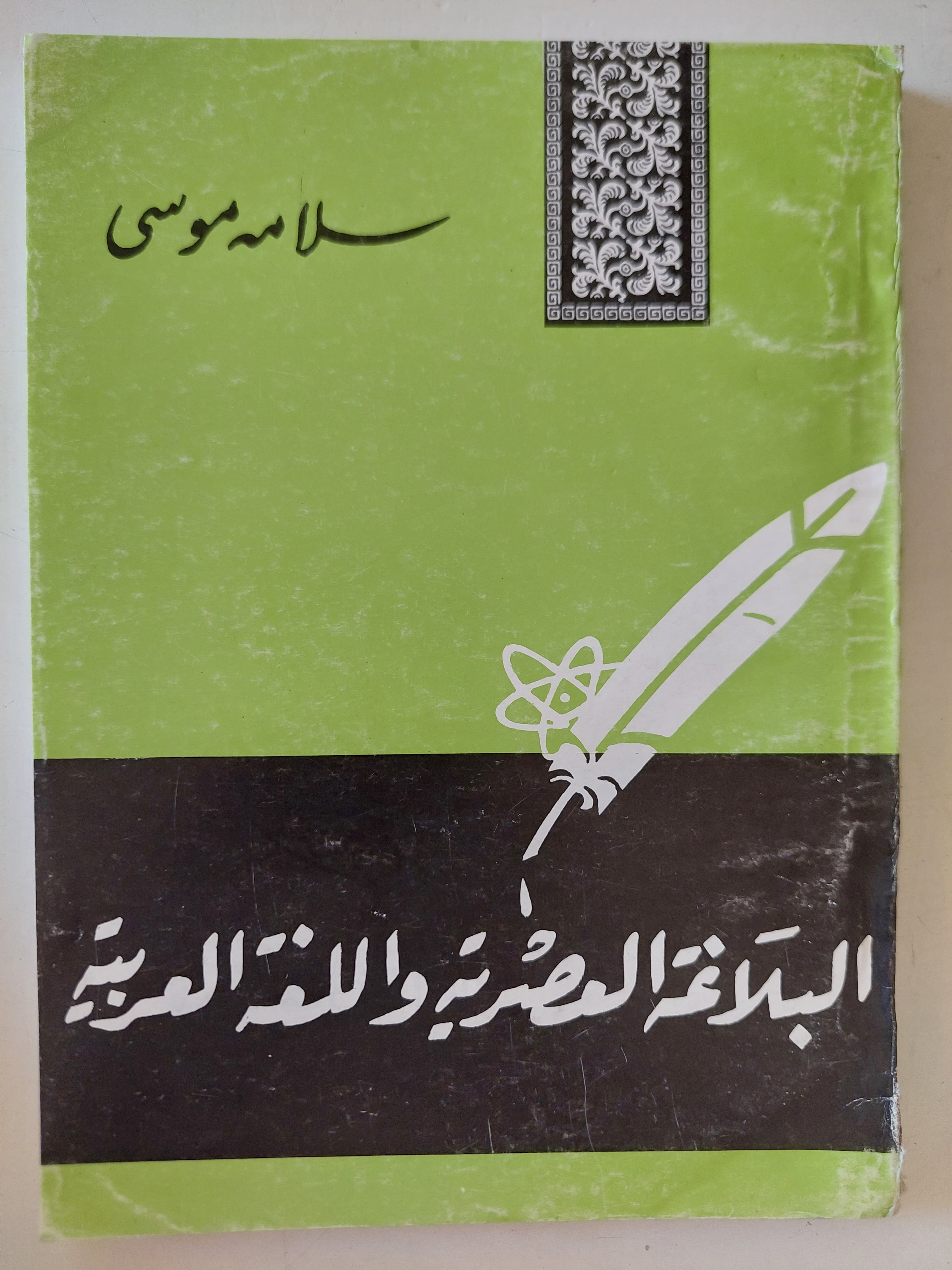 البلاغة العصرية واللغة العربية / سلامة موسى