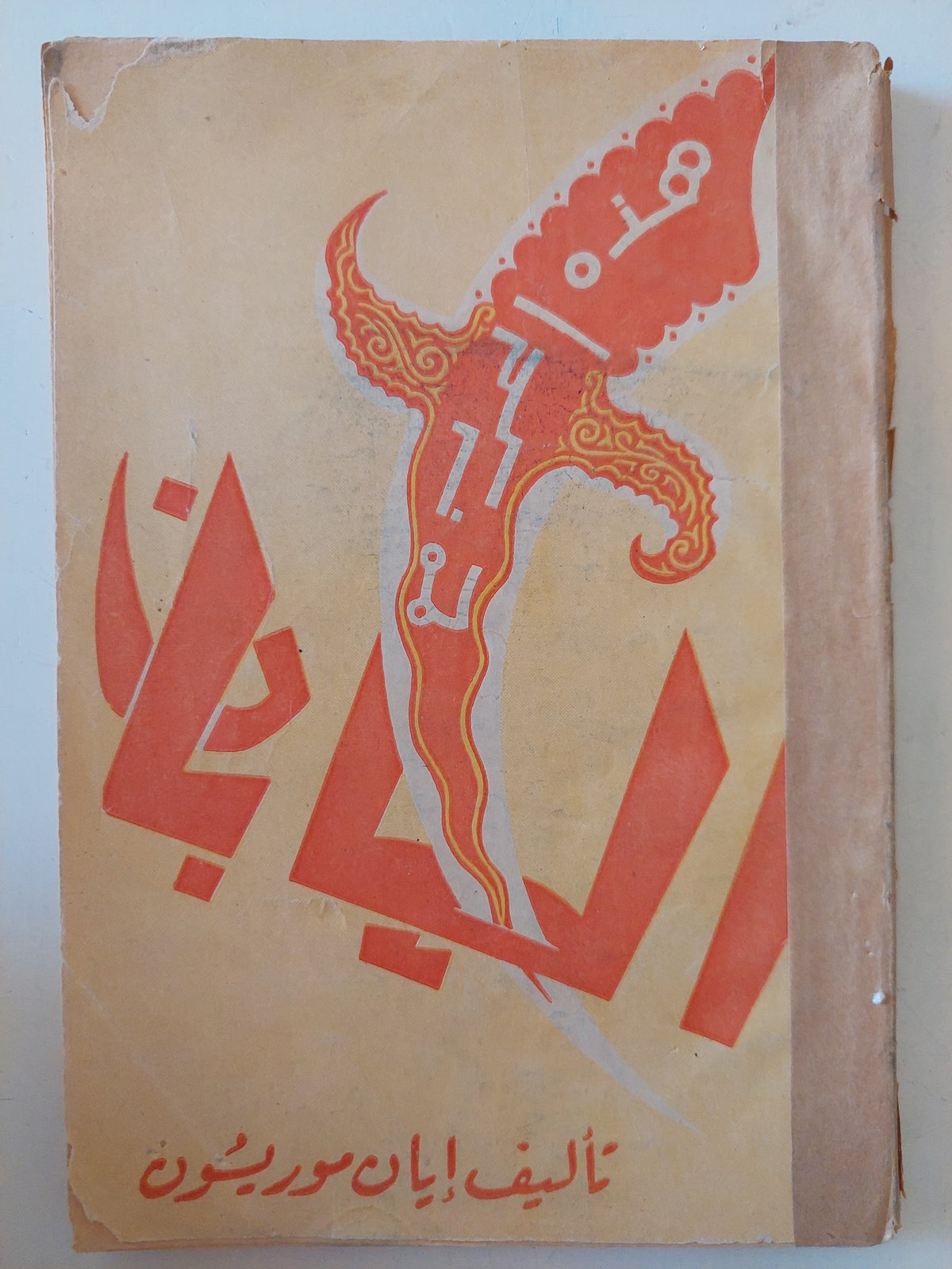 هذة الحرب مع اليابان / إيان موريسون