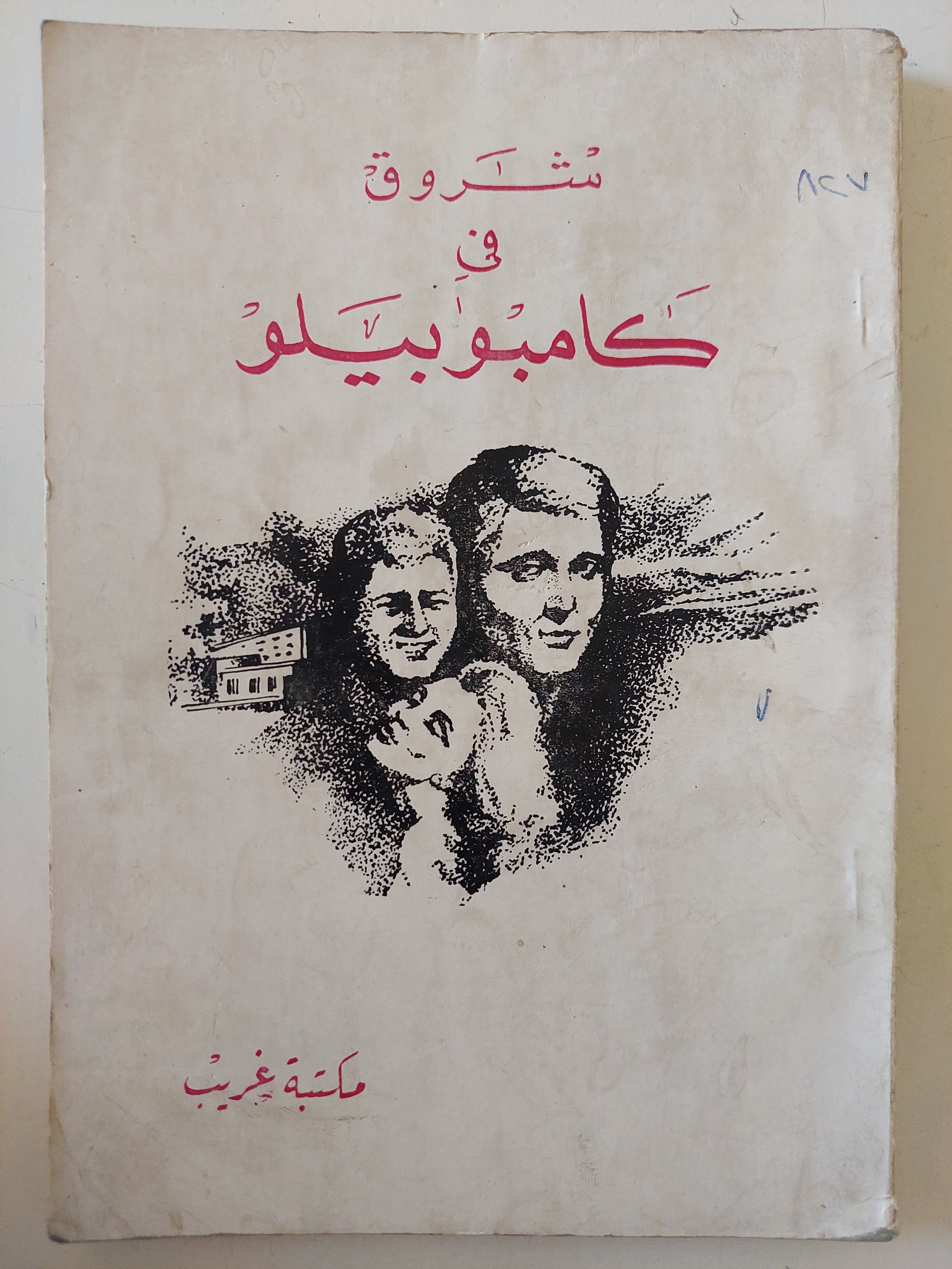 شروق فى كامبو بيلو 
