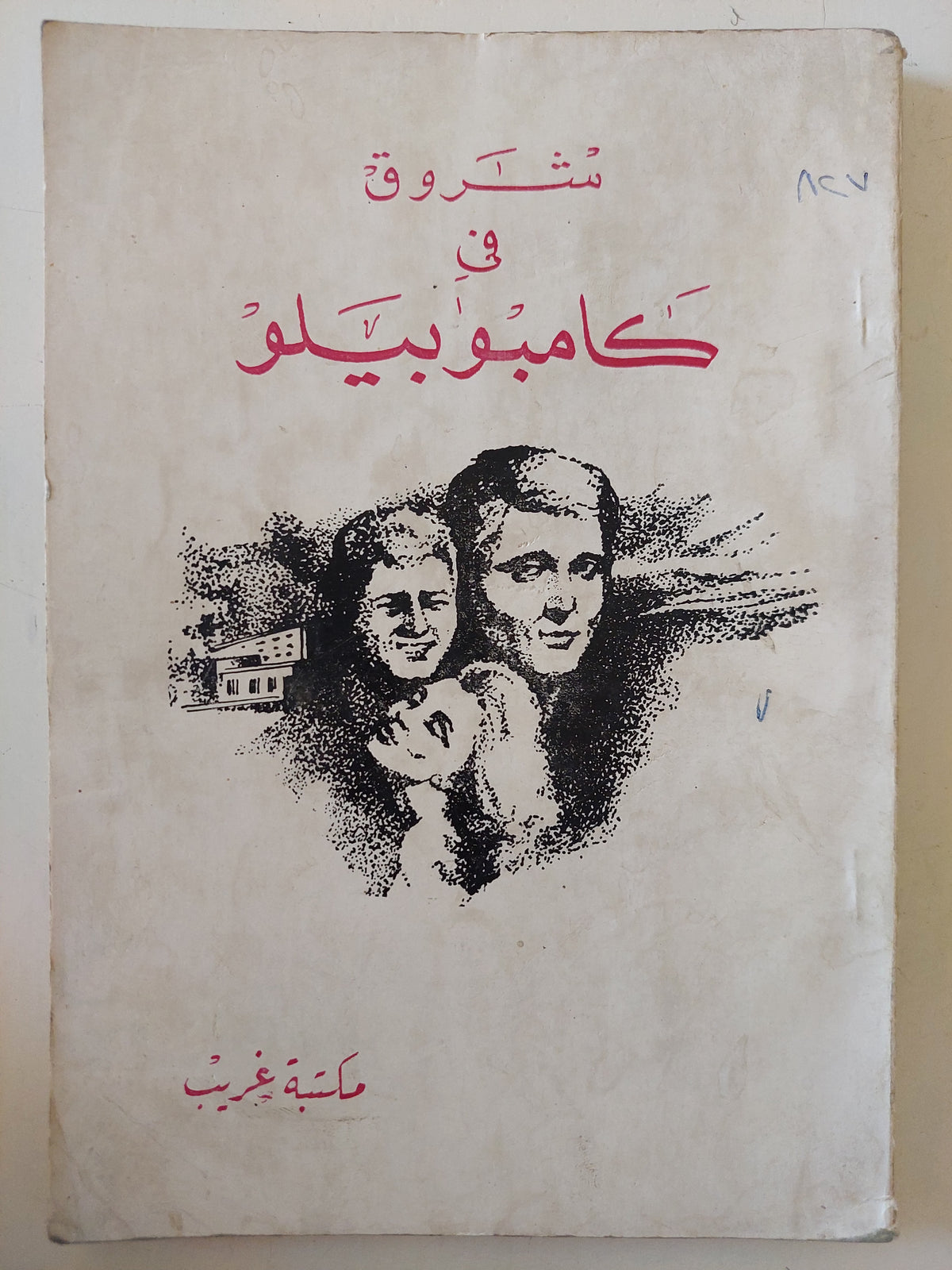 شروق فى كامبو بيلو 