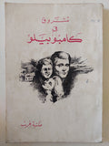 شروق فى كامبو بيلو 