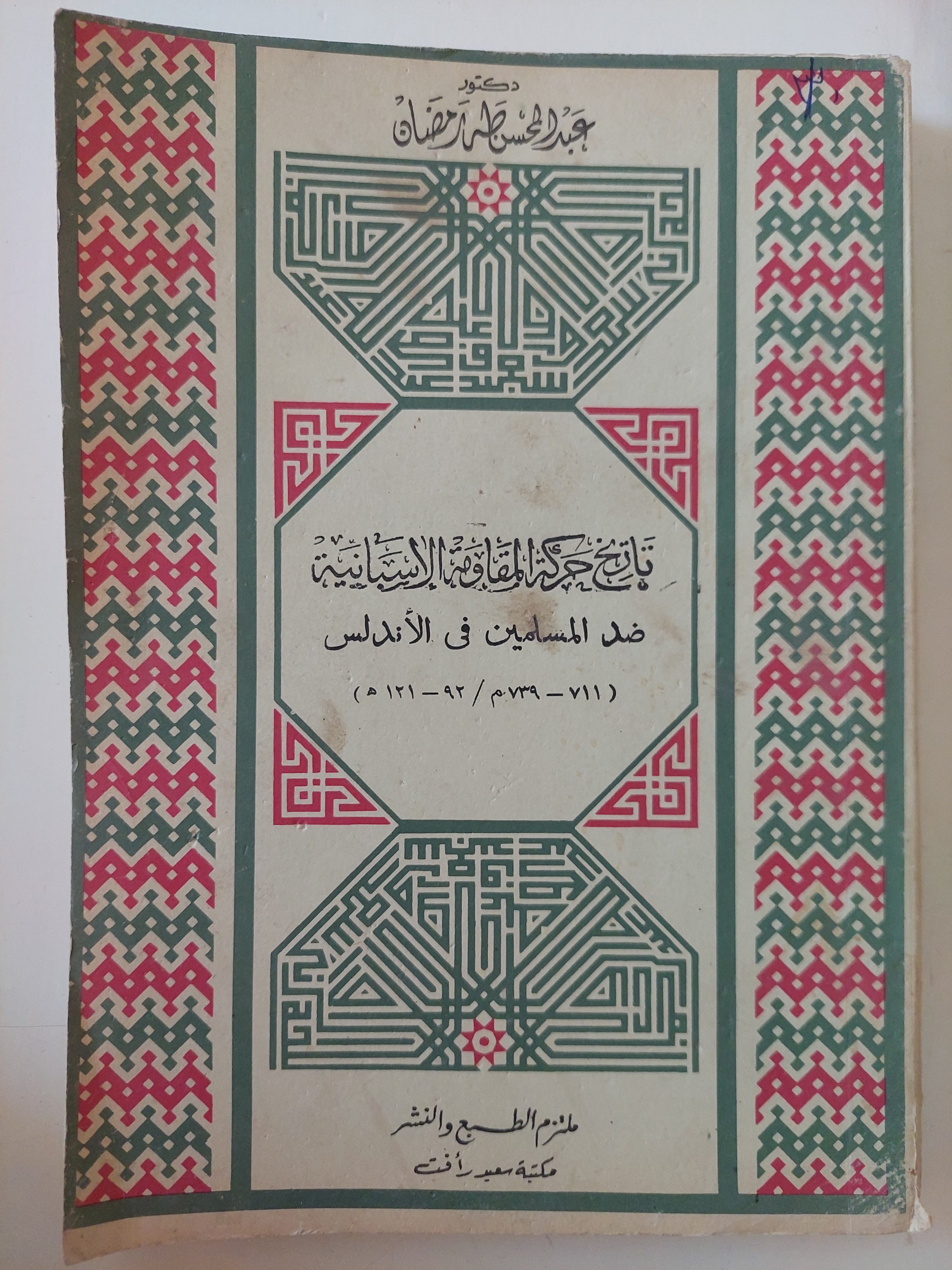 تاريخ حركة  المقاومة الأسبانية ضد المسلمين فى الأندلس / عبد الحسن طه رمضان