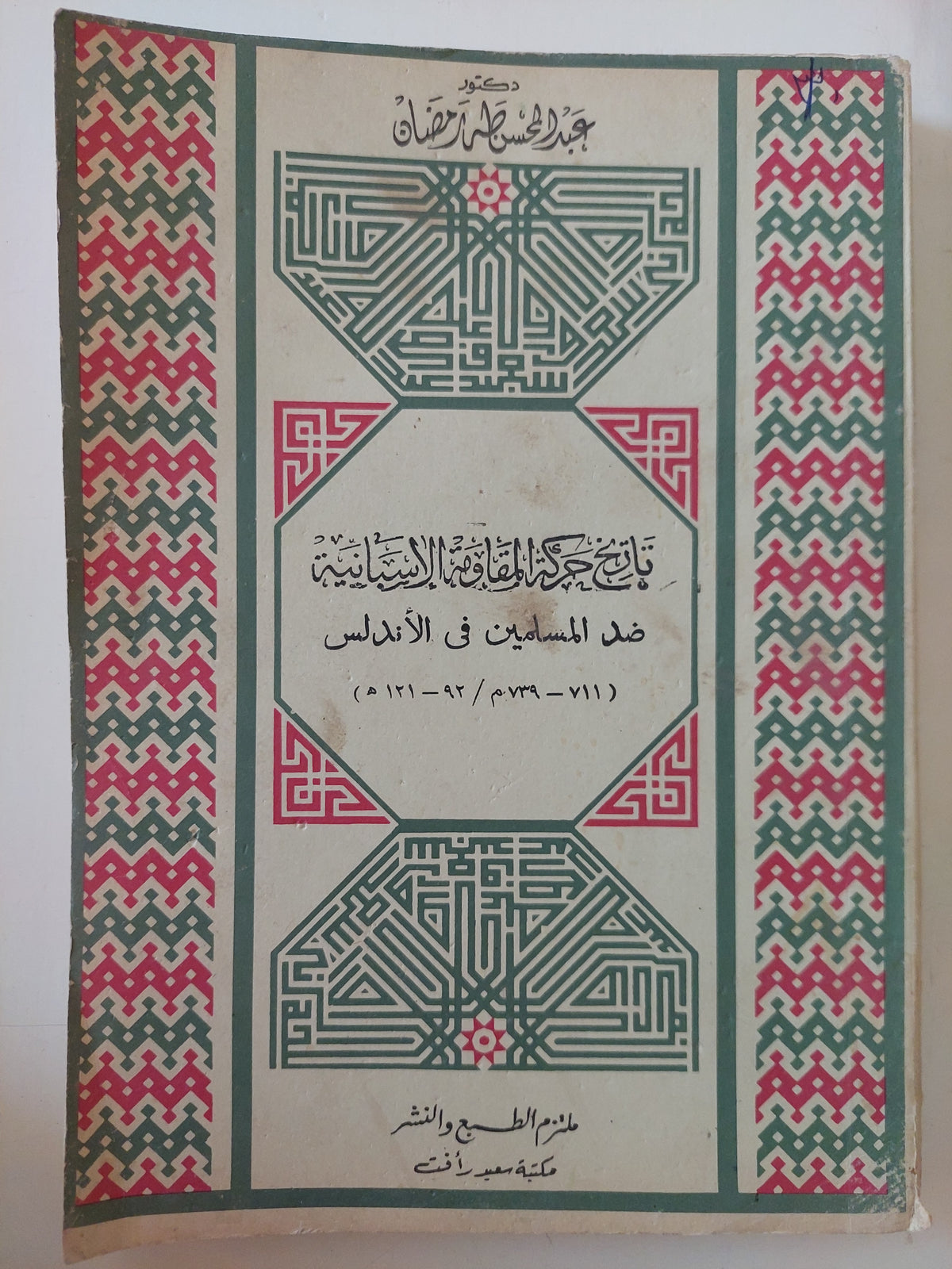 تاريخ حركة  المقاومة الأسبانية ضد المسلمين فى الأندلس / عبد الحسن طه رمضان